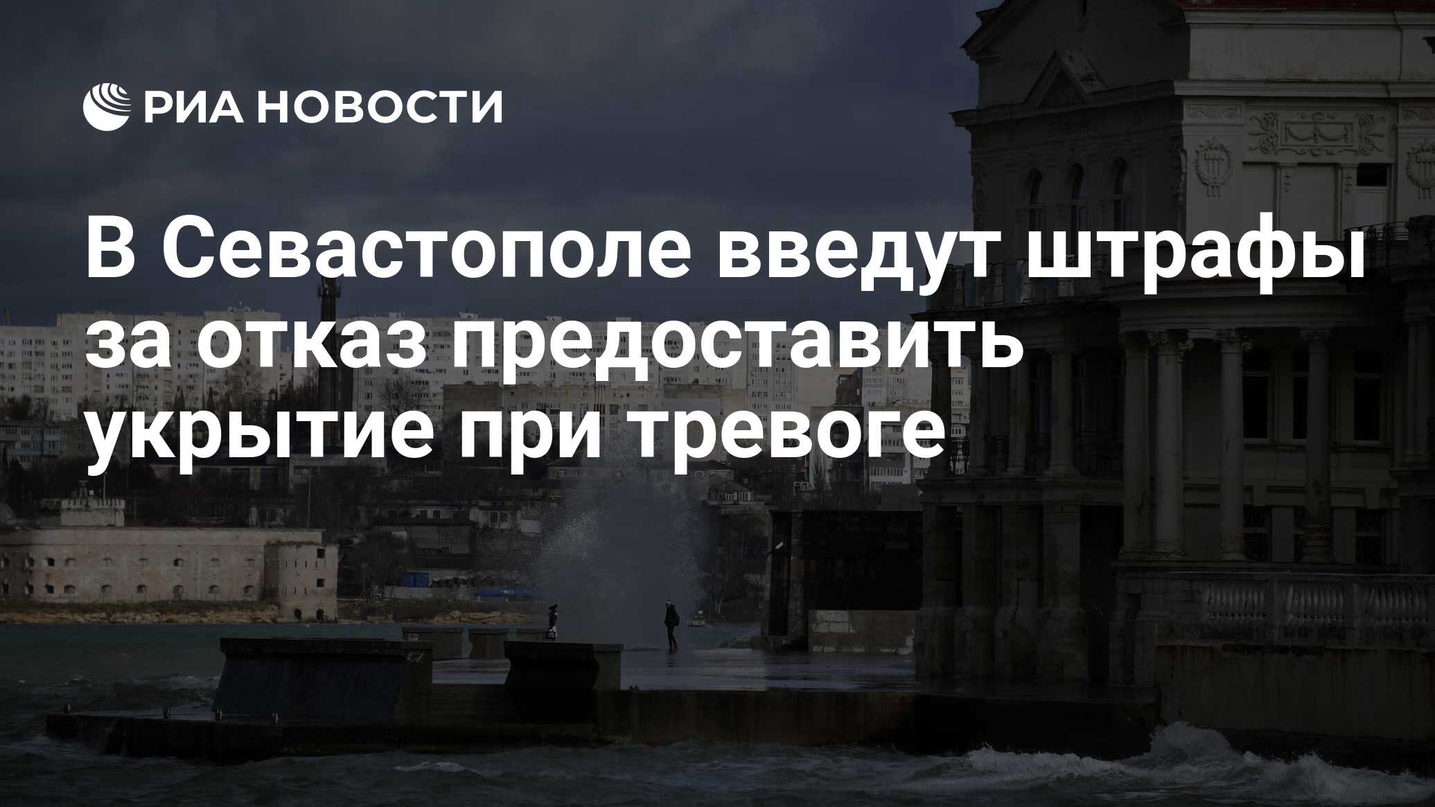В Севастополе ввели штрафы до ?300 тыс. за отказ в укрытии во время тревоги