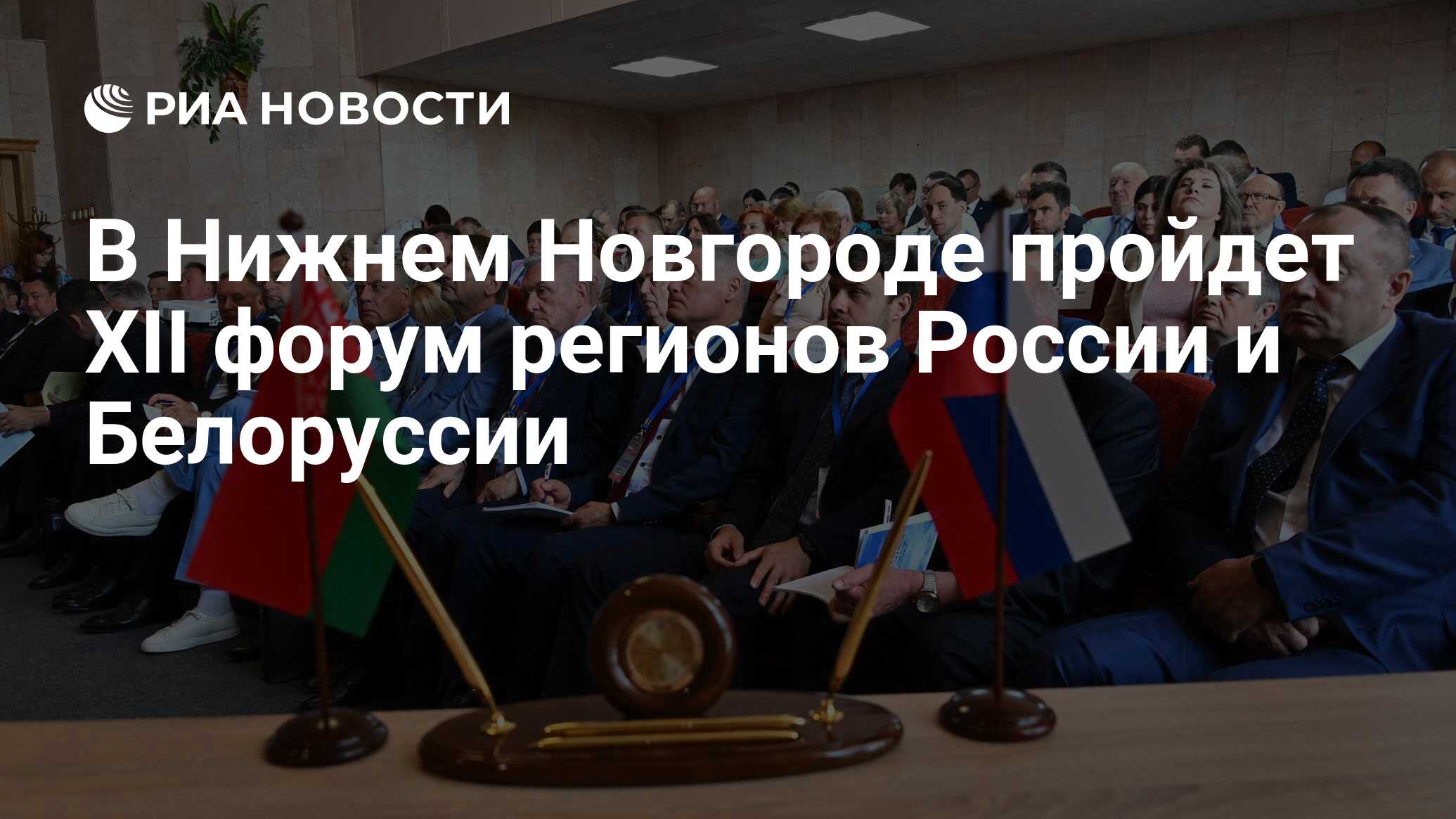 В Нижнем Новгороде пройдет XII форум регионов России и Белоруссии - РИА  Новости, 28.06.2024