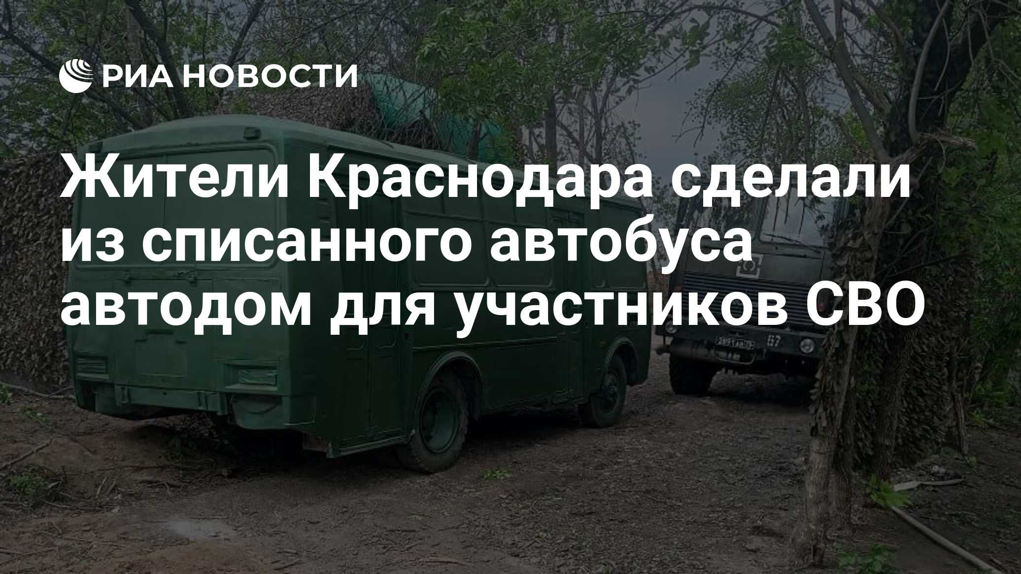 Жители Краснодара сделали из списанного автобуса автодом для участников СВО  - РИА Новости, 28.06.2024