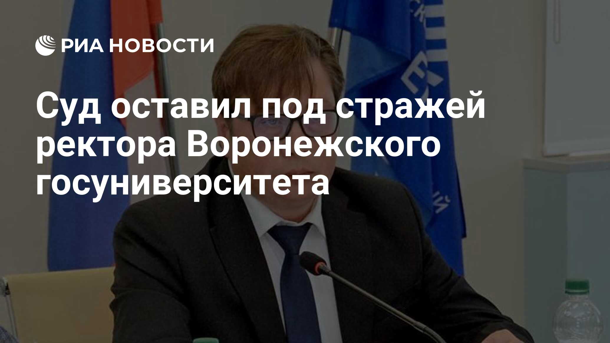 Суд оставил под стражей ректора Воронежского госуниверситета - РИА Новости,  28.06.2024