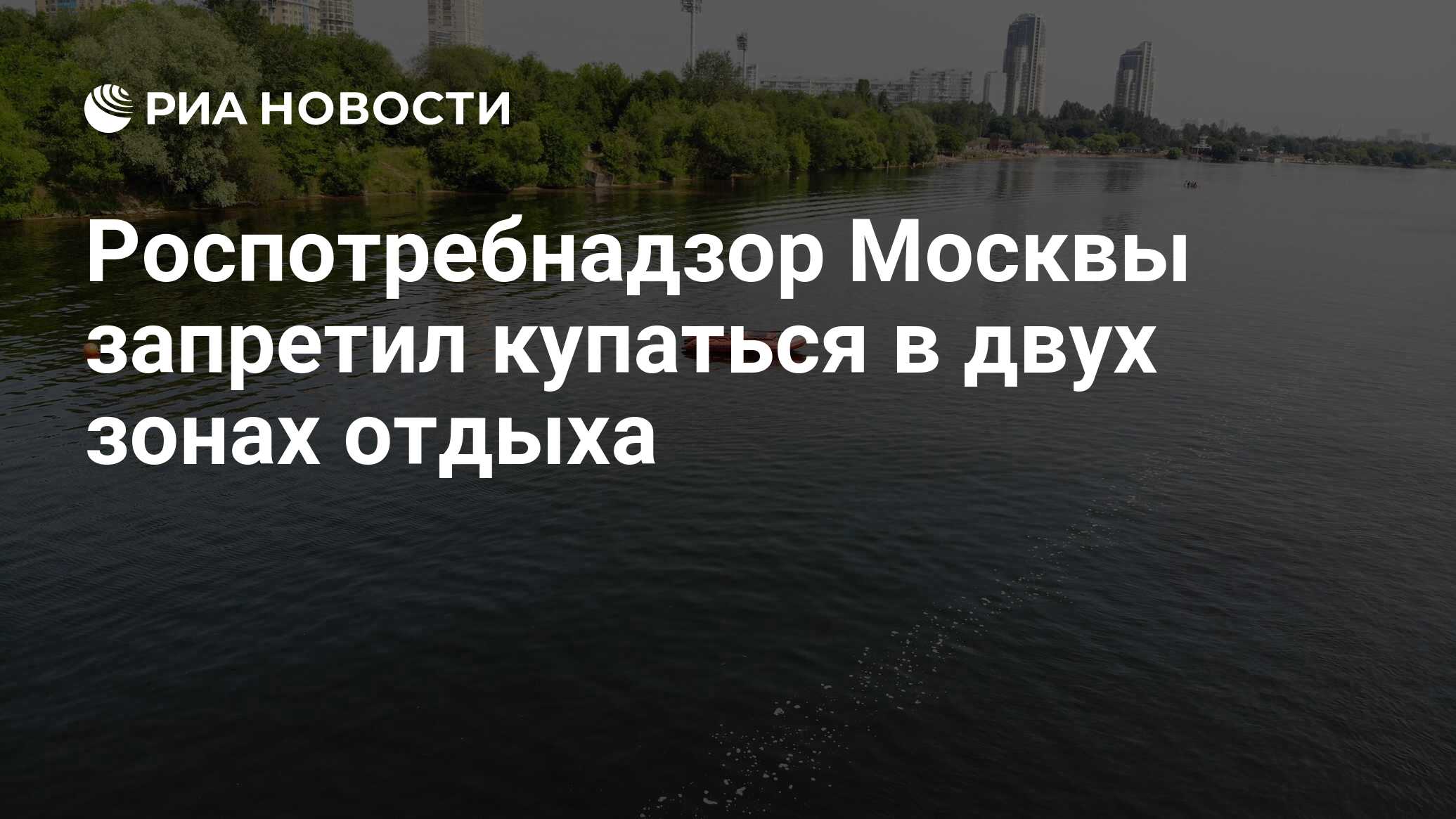 Роспотребнадзор Москвы запретил купаться в двух зонах отдыха - РИА Новости,  28.06.2024