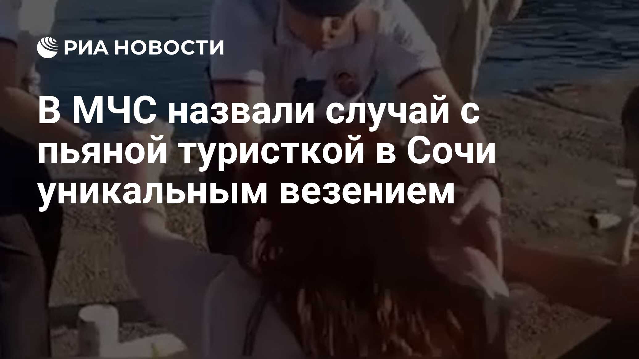 В МЧС назвали случай с пьяной туристкой в Сочи уникальным везением