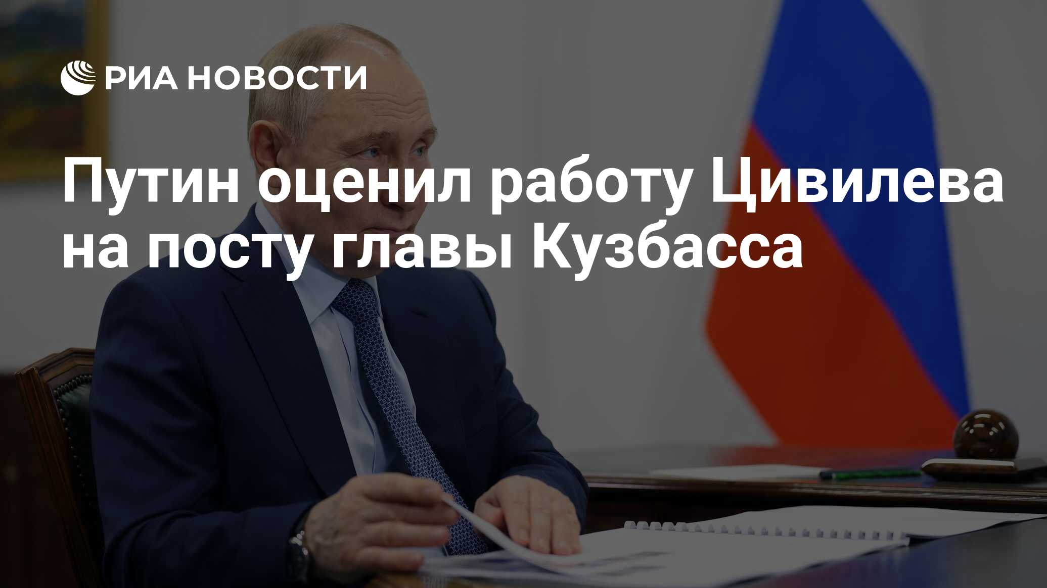 Путин оценил работу Цивилева на посту главы Кузбасса - РИА Новости,  28.06.2024