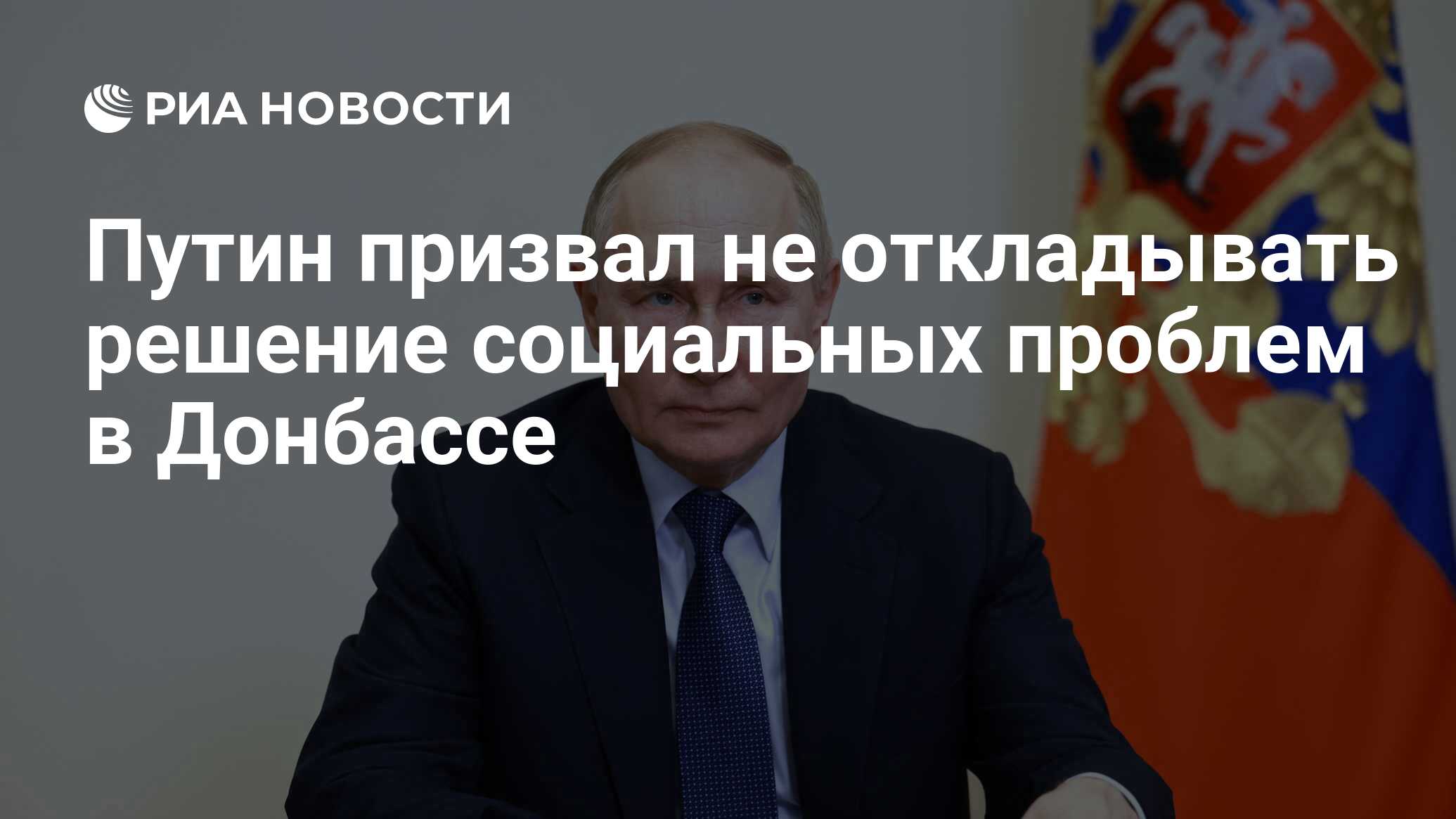 Путин призвал не откладывать решение социальных проблем в Донбассе - РИА  Новости, 28.06.2024