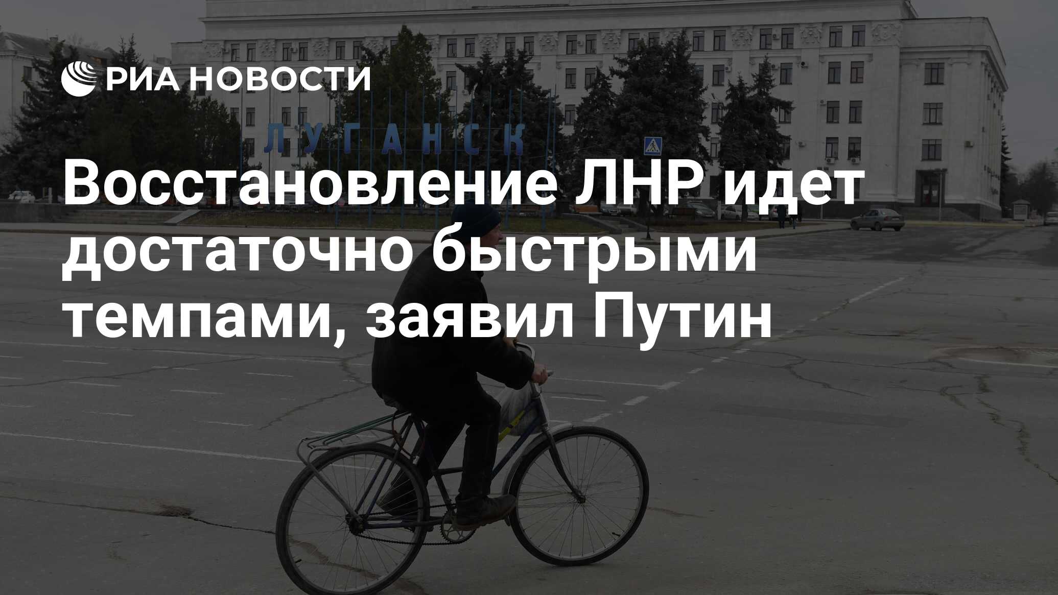 Восстановление ЛНР идет достаточно быстрыми темпами, заявил Путин - РИА  Новости, 28.06.2024