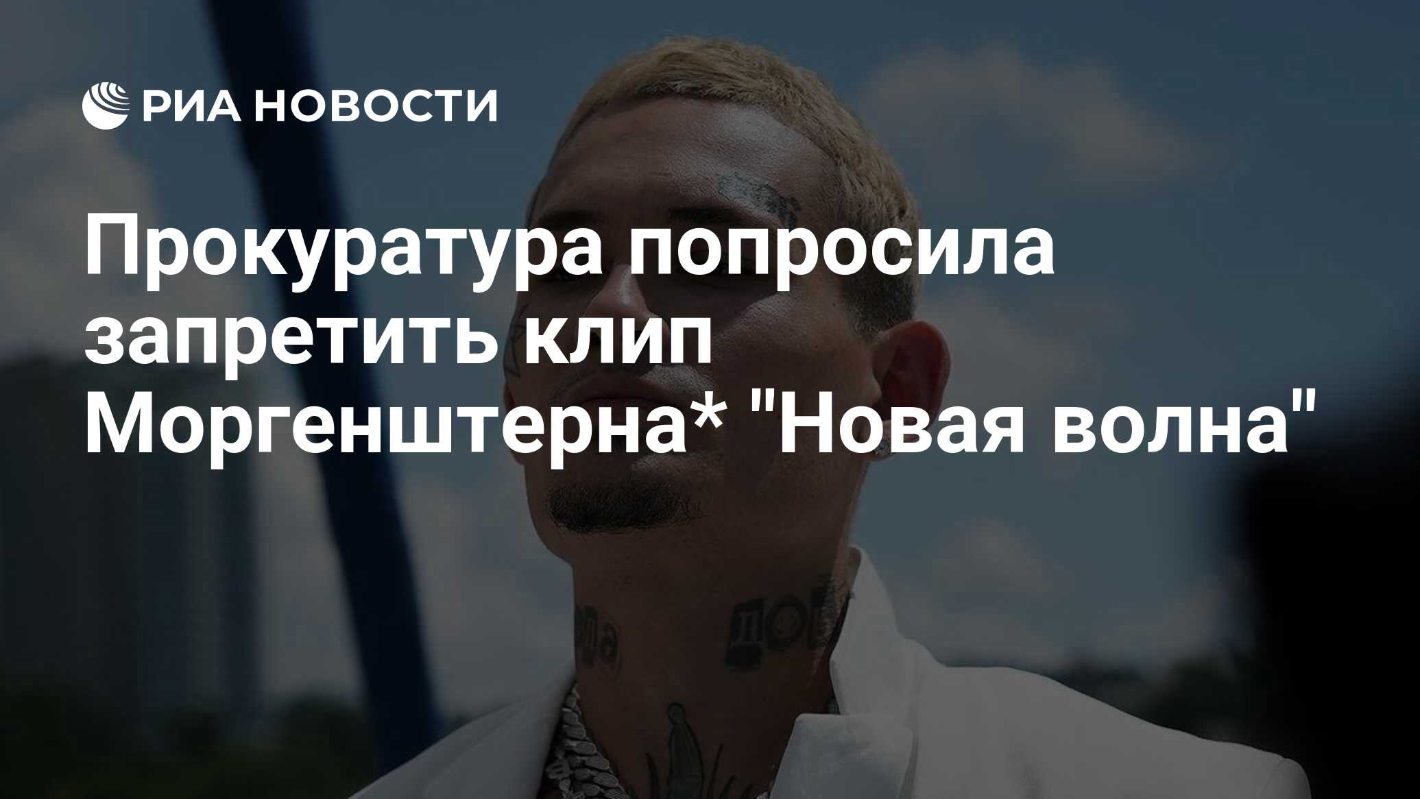 Прокуратура попросила запретить клип Моргенштерна* 