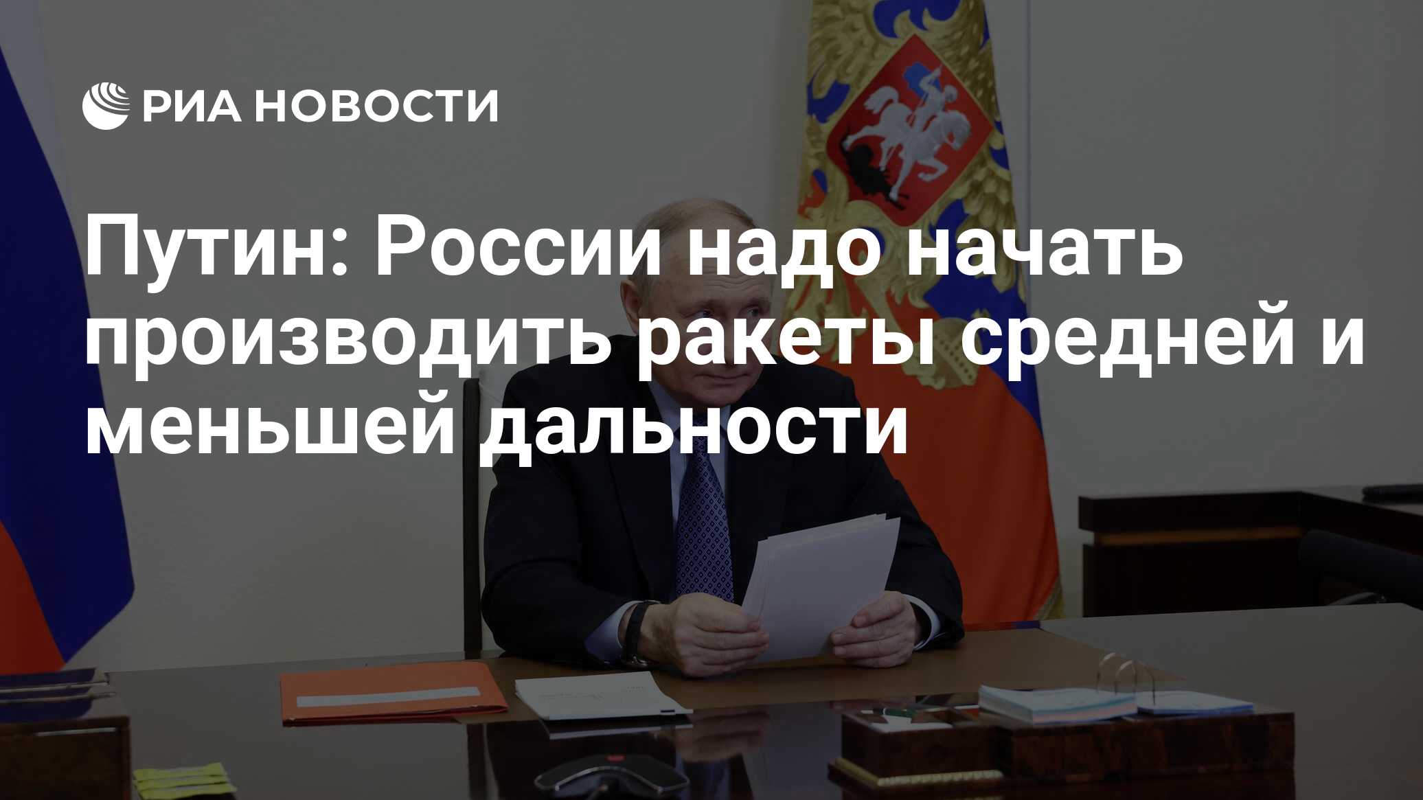 Путин: России надо начать производить ракеты средней и меньшей дальности -  РИА Новости, 28.06.2024