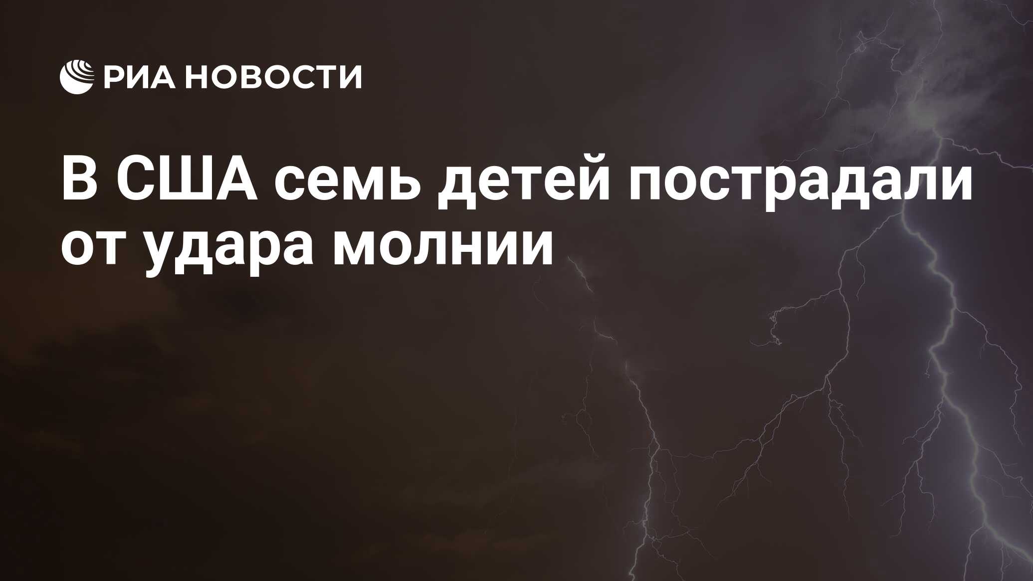 В США семь детей пострадали от удара молнии - РИА Новости, 28.06.2024