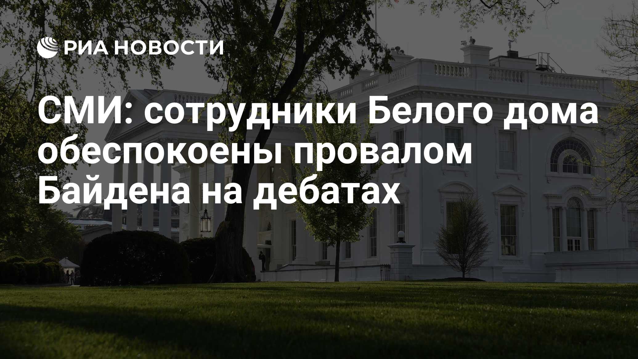 СМИ: сотрудники Белого дома обеспокоены провалом Байдена на дебатах - РИА  Новости, 28.06.2024