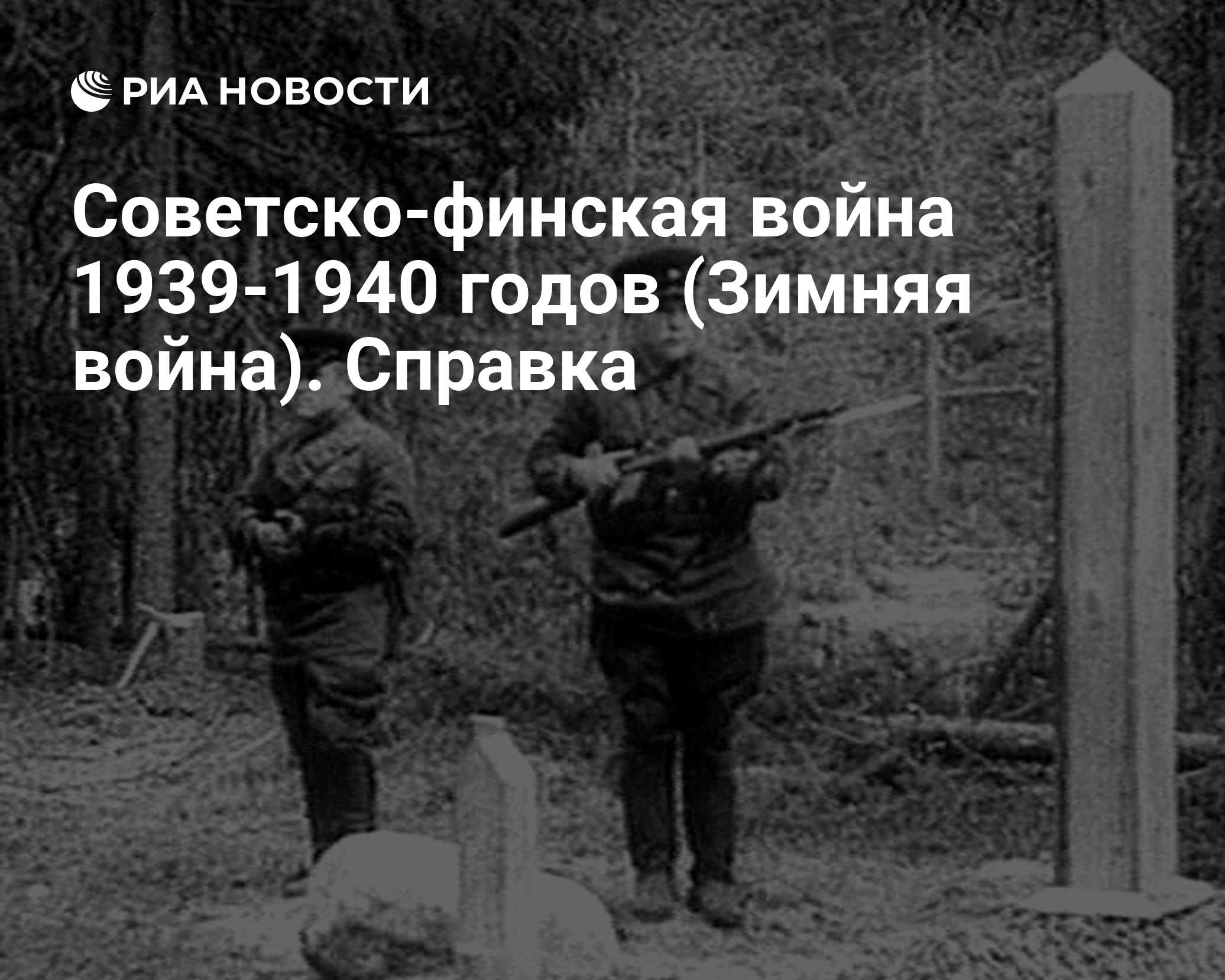 Последние залпы советско-финской войны 1939-1940 годов