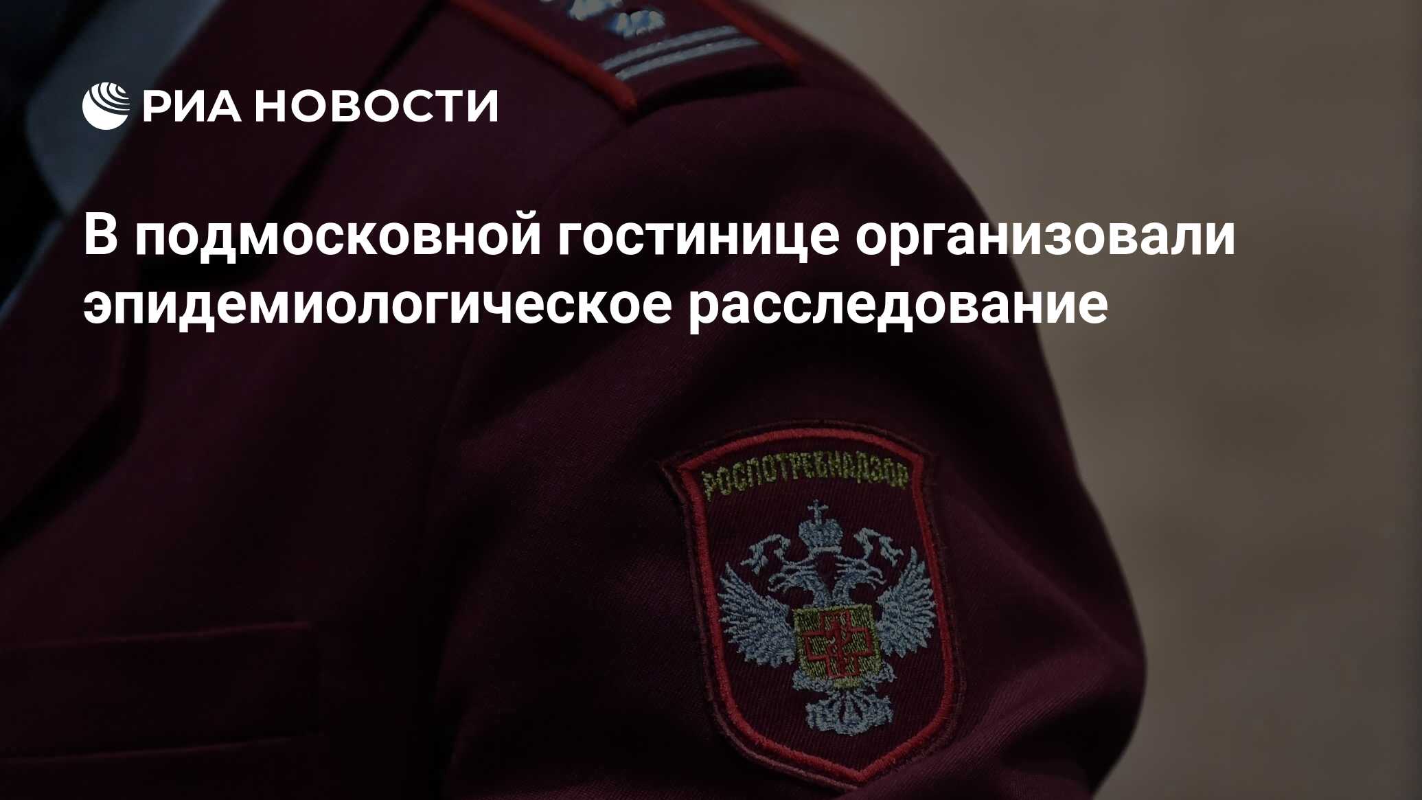 В подмосковной гостинице организовали эпидемиологическое расследование -  РИА Новости, 28.06.2024