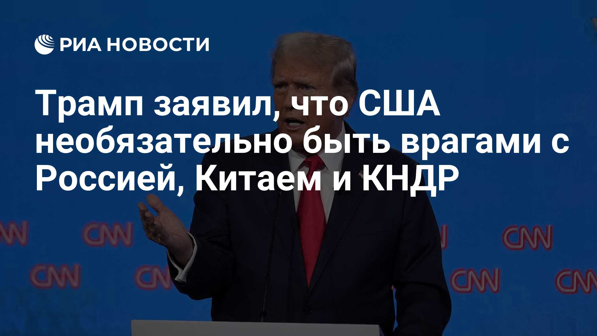 Трамп заявил, что США необязательно быть врагами с Россией, Китаем и КНДР -  РИА Новости, 28.06.2024