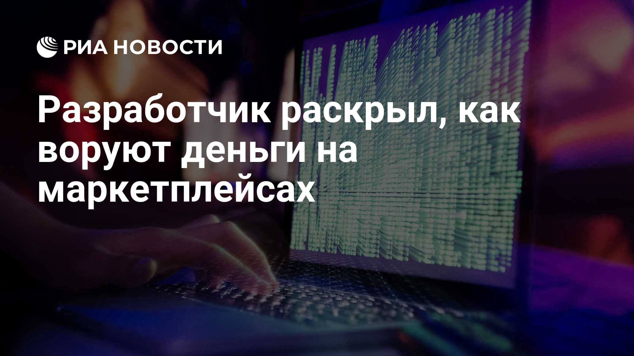 Разработчик раскрыл, как воруют деньги на маркетплейсах - РИА Новости,  29.06.2024