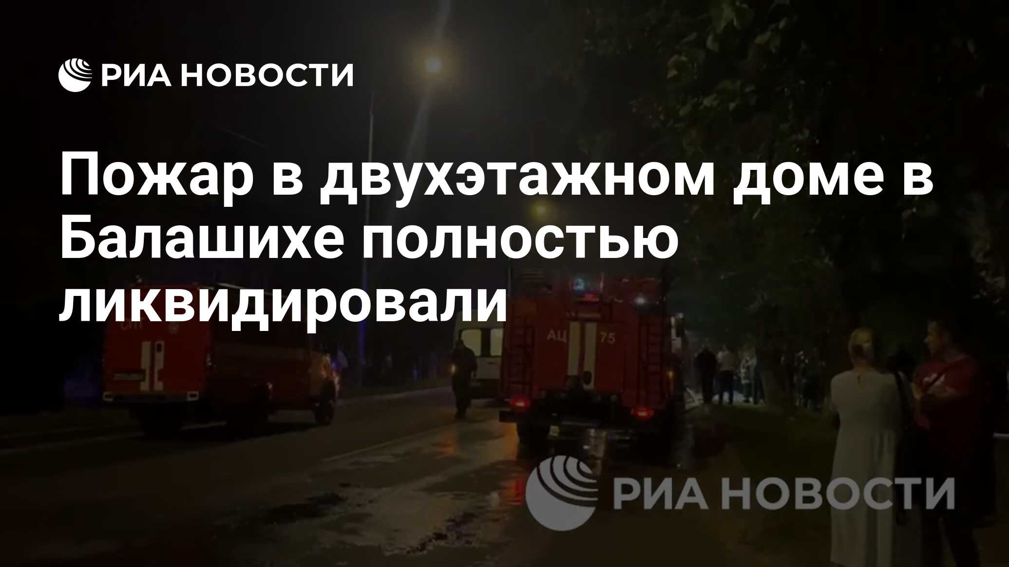 Пожар в двухэтажном доме в Балашихе полностью ликвидировали - РИА Новости,  29.06.2024