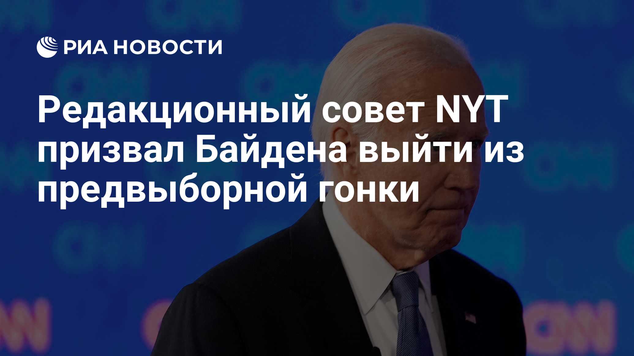 Редакционный совет NYT призвал Байдена выйти из предвыборной гонки - РИА  Новости, 29.06.2024