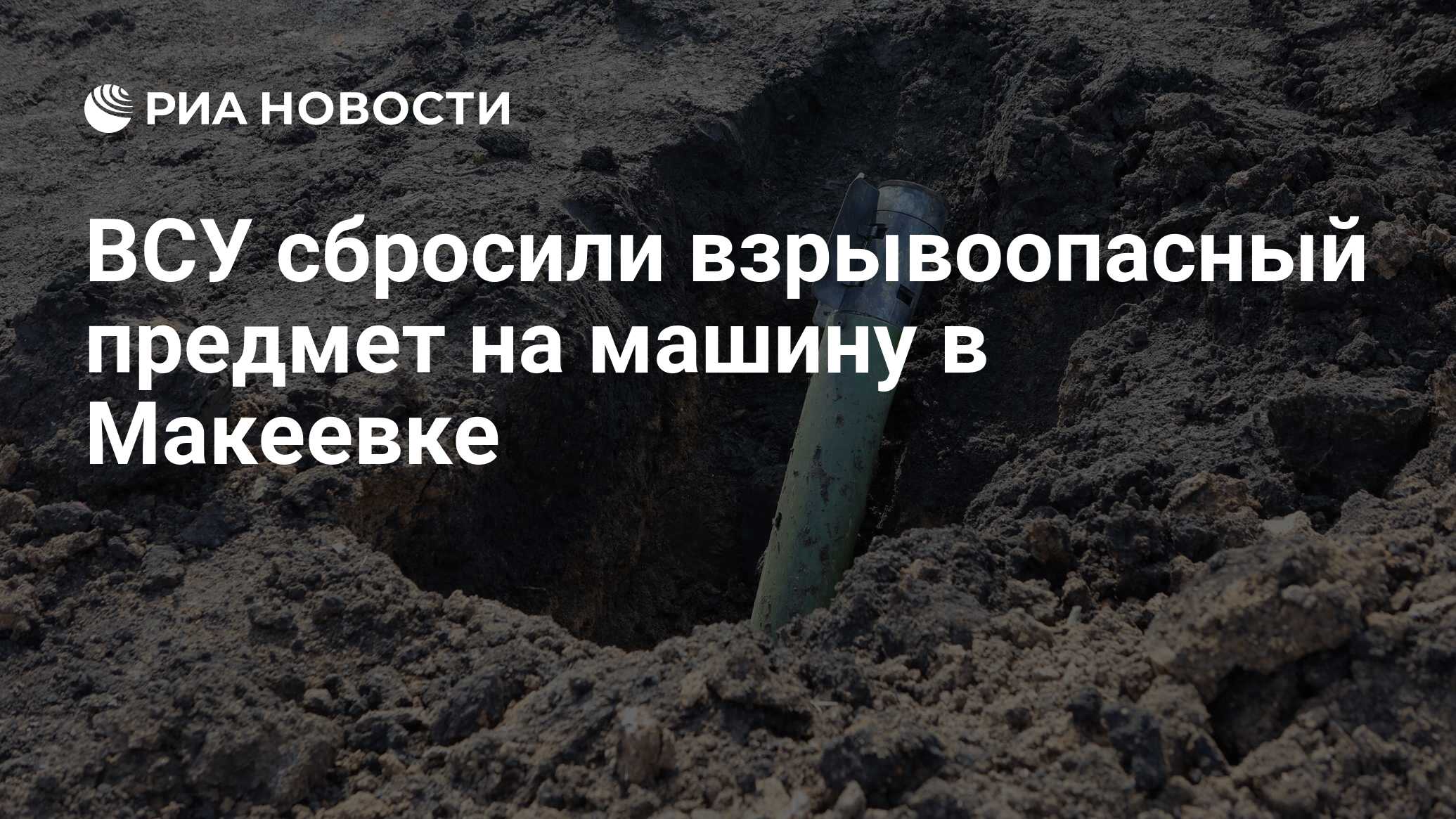 ВСУ сбросили взрывоопасный предмет на машину в Макеевке - РИА Новости,  29.06.2024