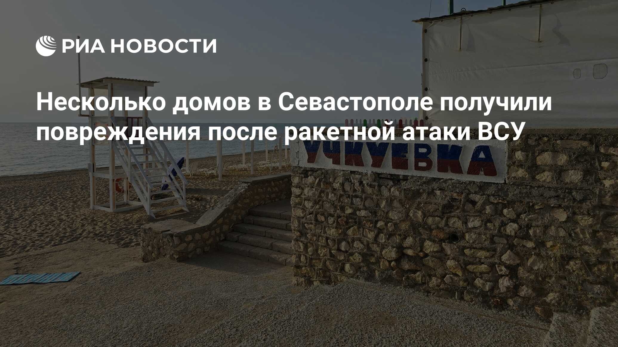 Несколько домов в Севастополе получили повреждения после ракетной атаки ВСУ  - РИА Новости, 29.06.2024