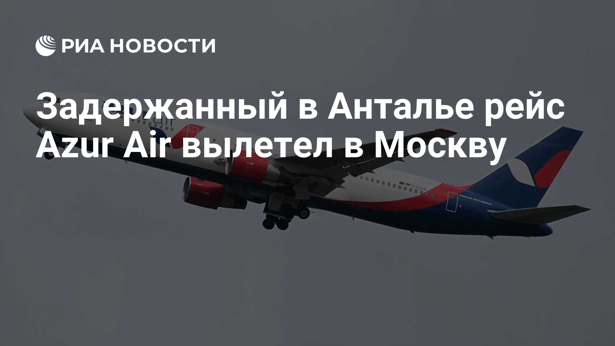 Задержанный в Анталье рейс Azur Air вылетел в Москву - РИА Новости,  29.06.2024