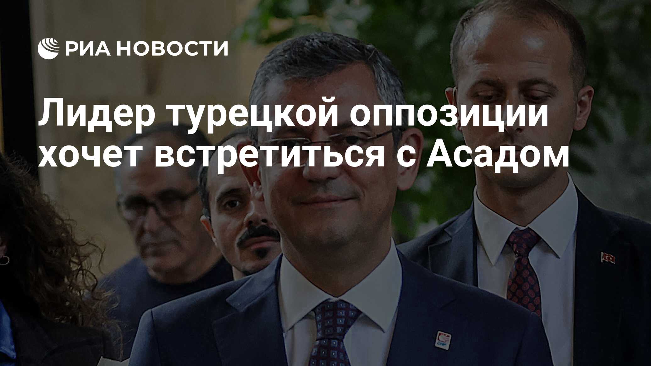 Лидер турецкой оппозиции хочет встретиться с Асадом - РИА Новости,  29.06.2024