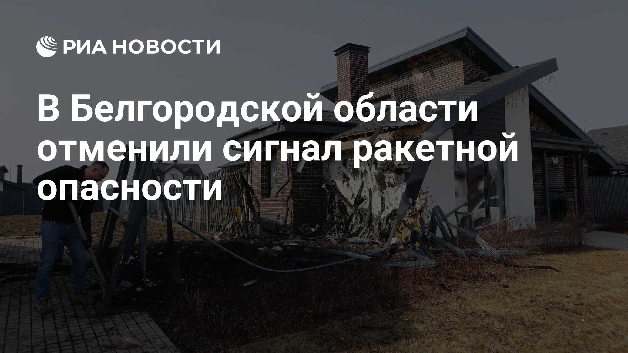 В Белгородской области отменили сигнал ракетной опасности - РИА Новости,  29.06.2024