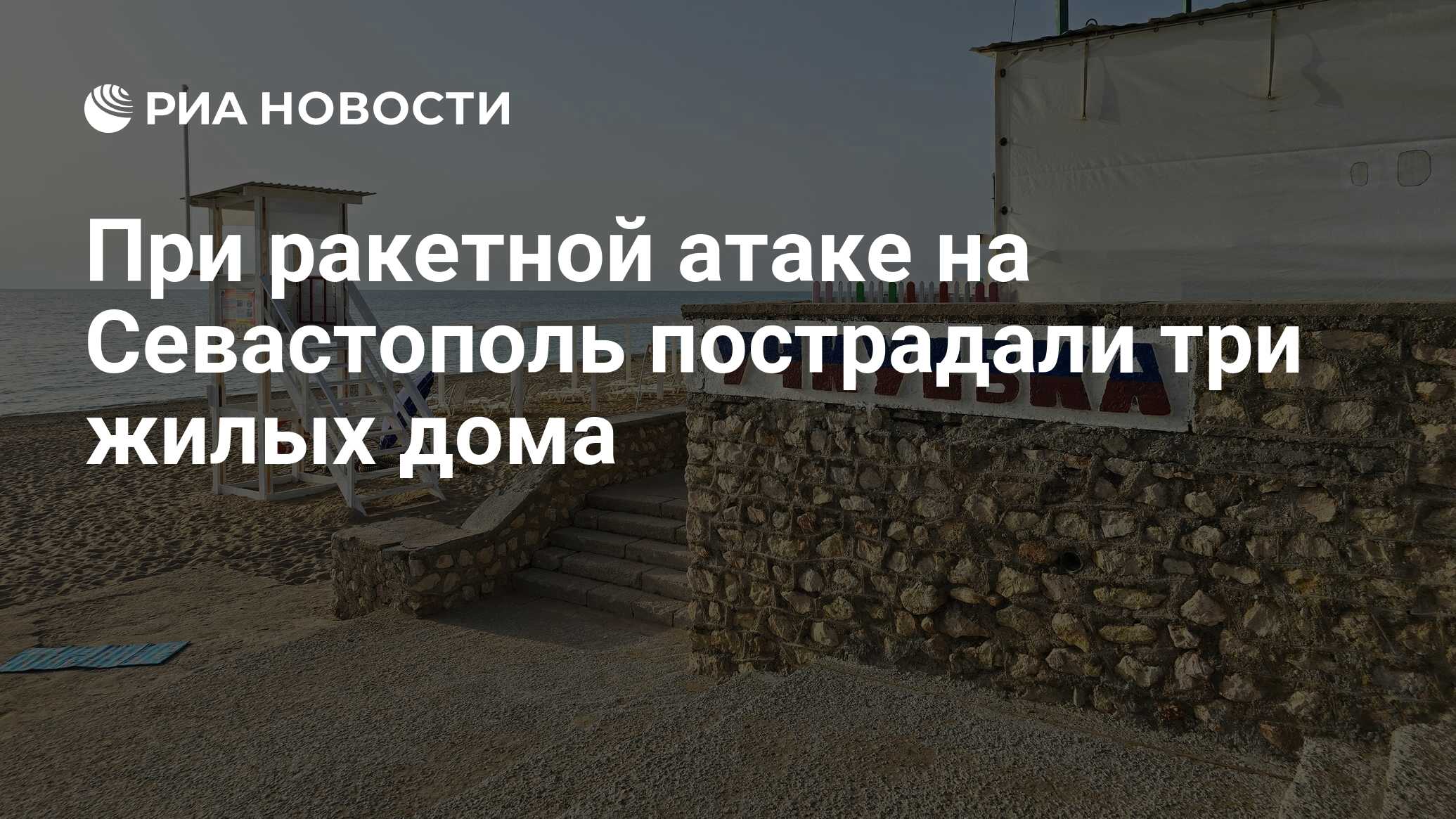 При ракетной атаке на Севастополь пострадали три жилых дома - РИА Новости,  29.06.2024