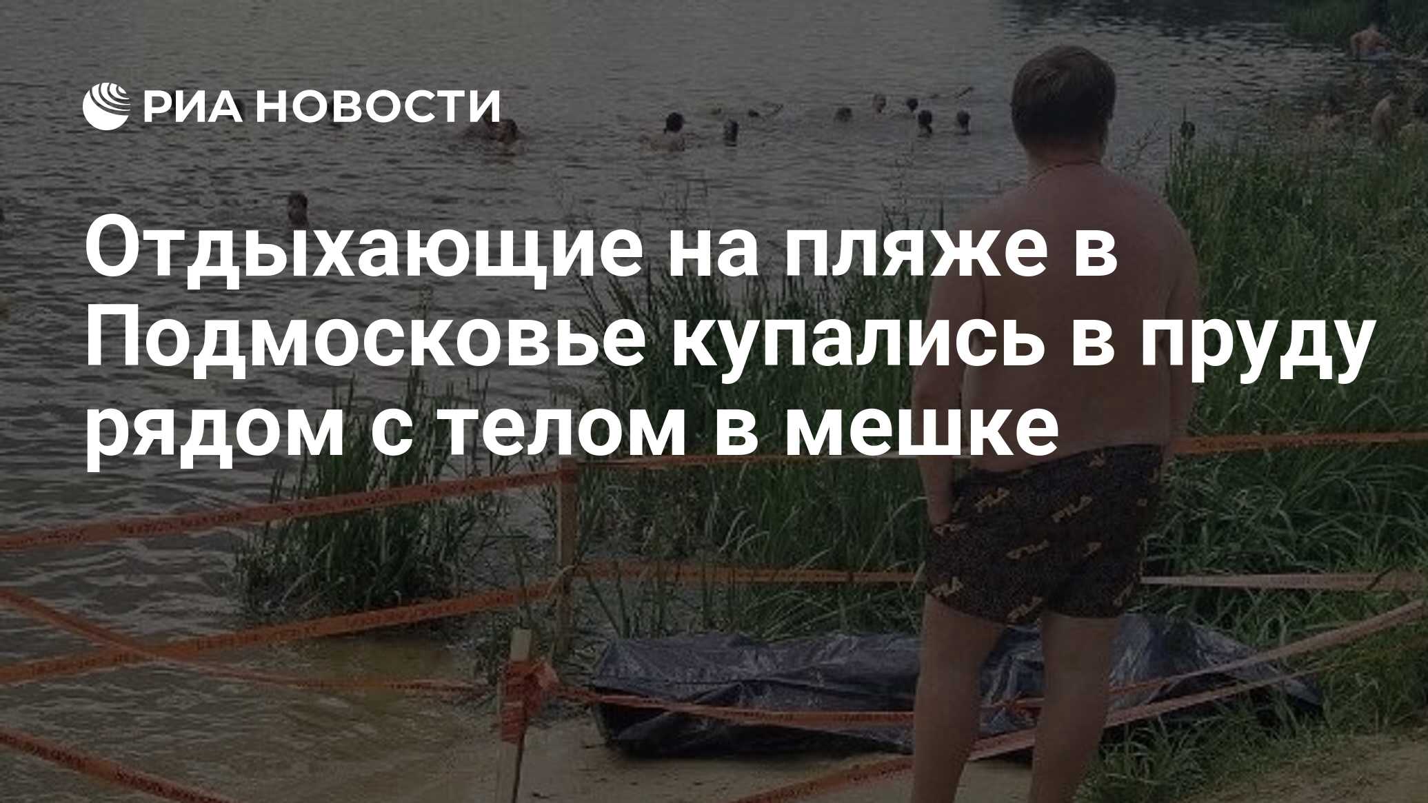 Отдыхающие на пляже в Подмосковье купались в пруду рядом с телом в мешке -  РИА Новости, 29.06.2024