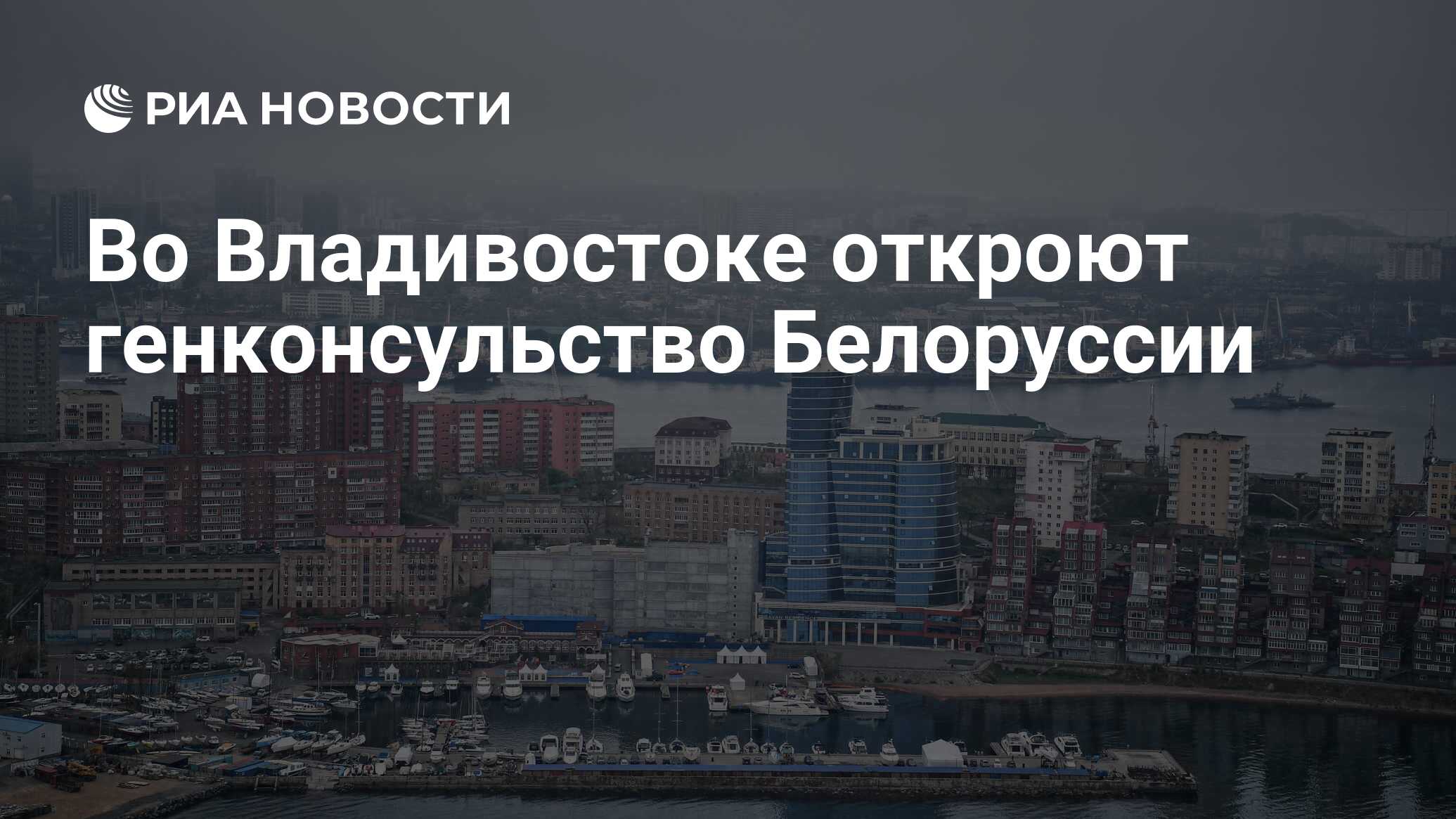 Во Владивостоке откроют генконсульство Белоруссии - РИА Новости, 29.06.2024