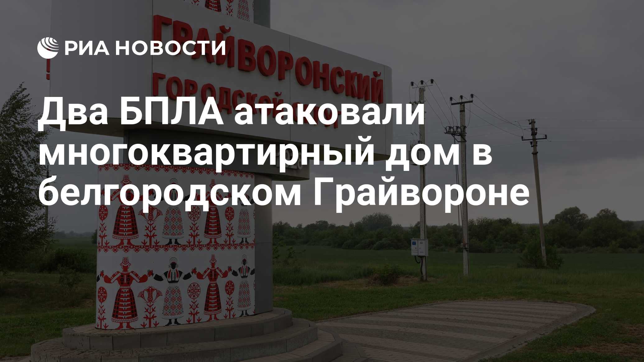 Два БПЛА атаковали многоквартирный дом в белгородском Грайвороне - РИА  Новости, 30.06.2024