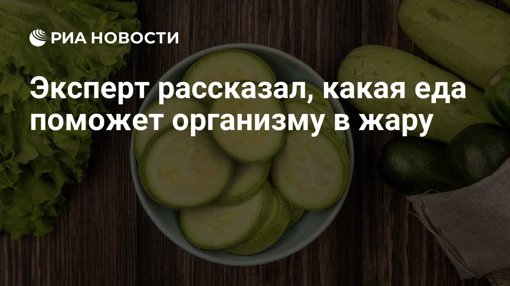 Эксперт рассказал, какая еда поможет организму в жару - РИА Новости,  30.06.2024