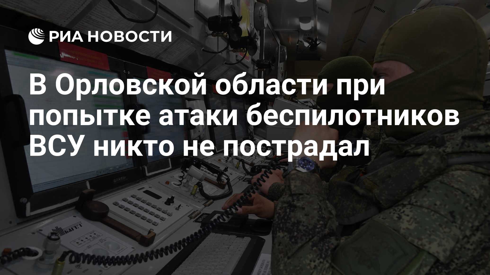 В Орловской области при попытке атаки беспилотников ВСУ никто не пострадал  - РИА Новости, 30.06.2024