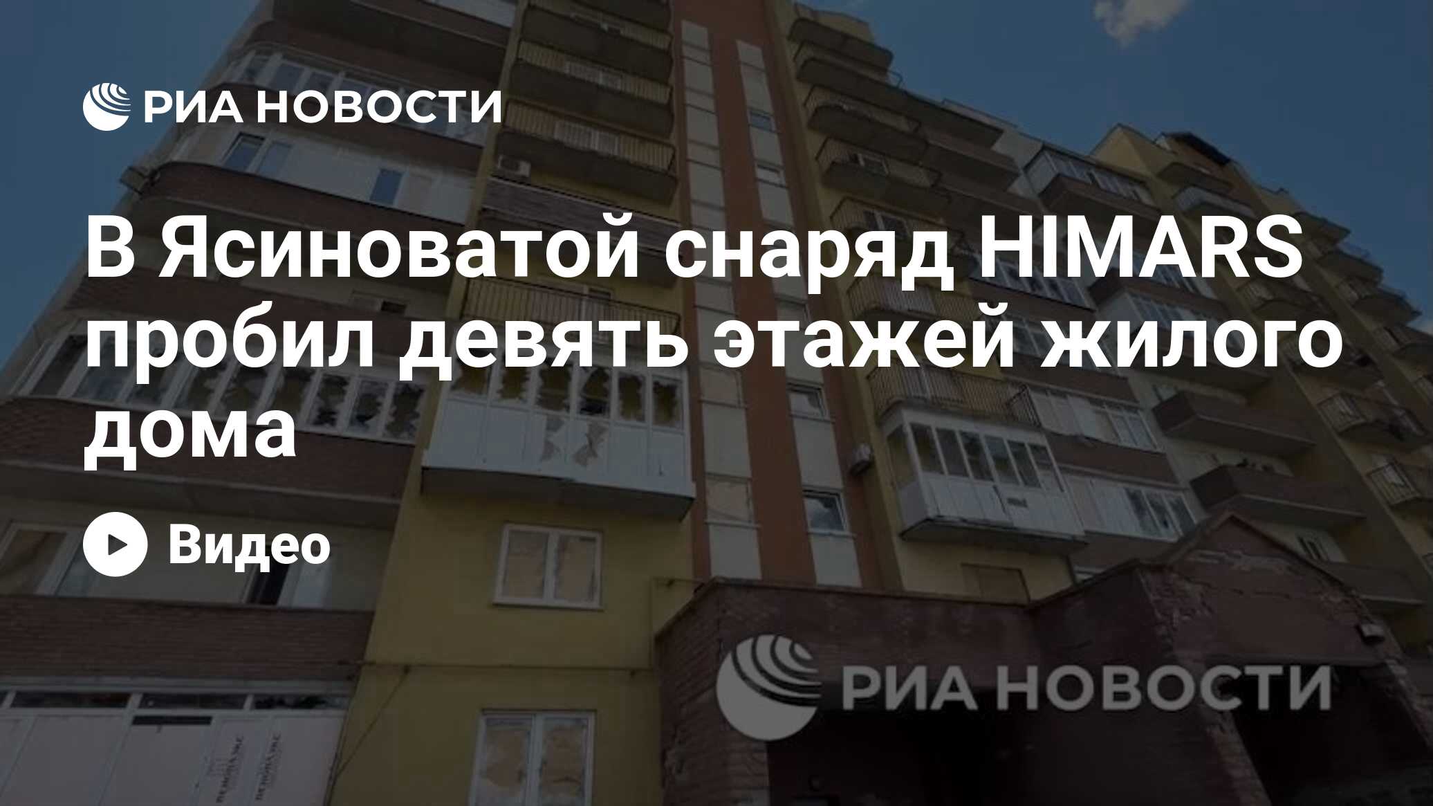 В Ясиноватой снаряд HIMARS пробил девять этажей жилого дома - РИА Новости,  30.06.2024