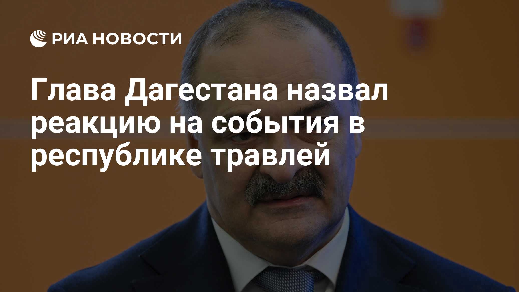 Глава Дагестана назвал реакцию на события в республике травлей - РИА  Новости, 01.07.2024