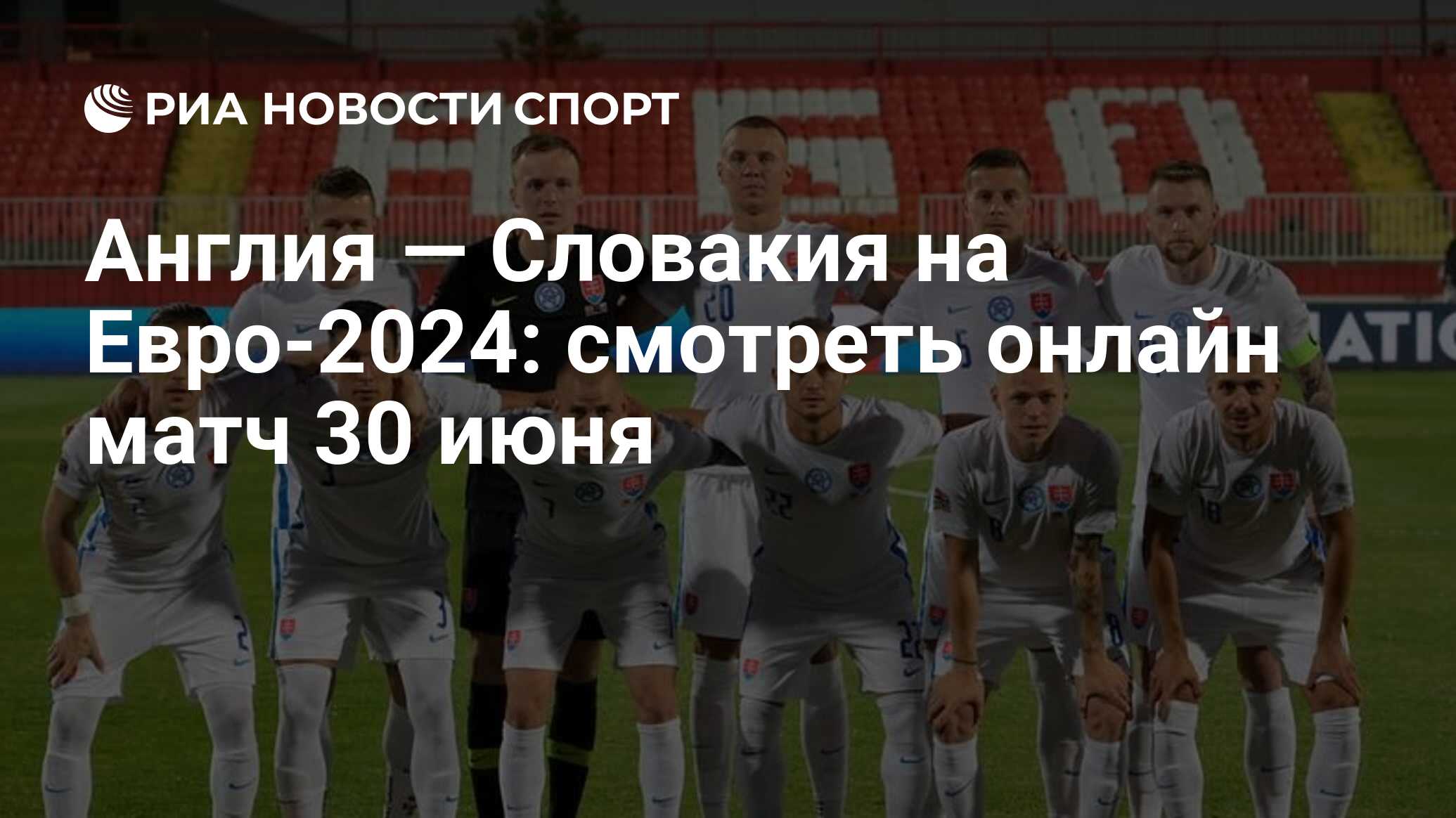 Англия — Словакия на Евро-2024: смотреть онлайн матч 30 июня - РИА ...