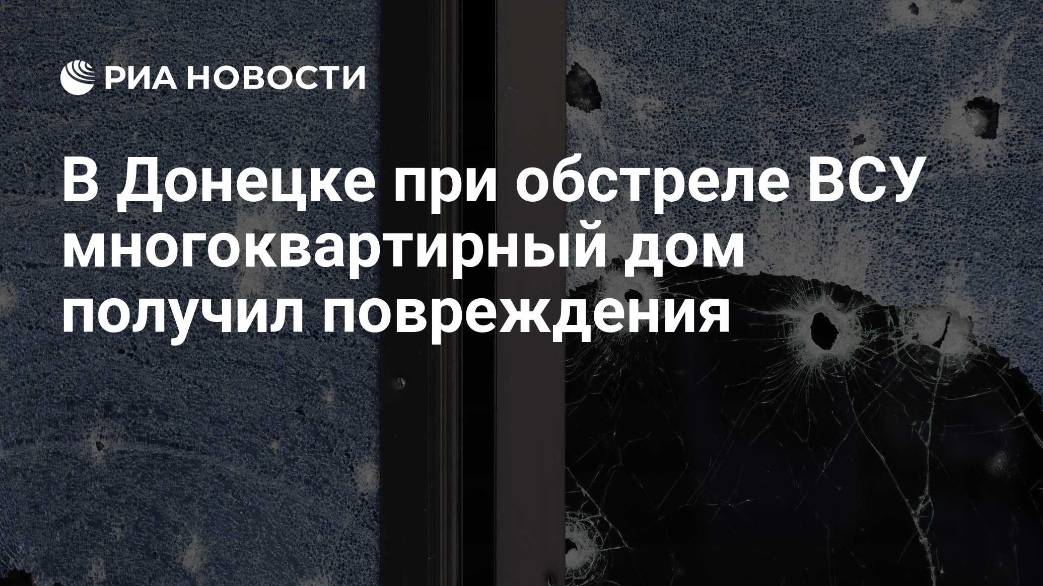 В Донецке при обстреле ВСУ многоквартирный дом получил повреждения - РИА  Новости, 30.06.2024