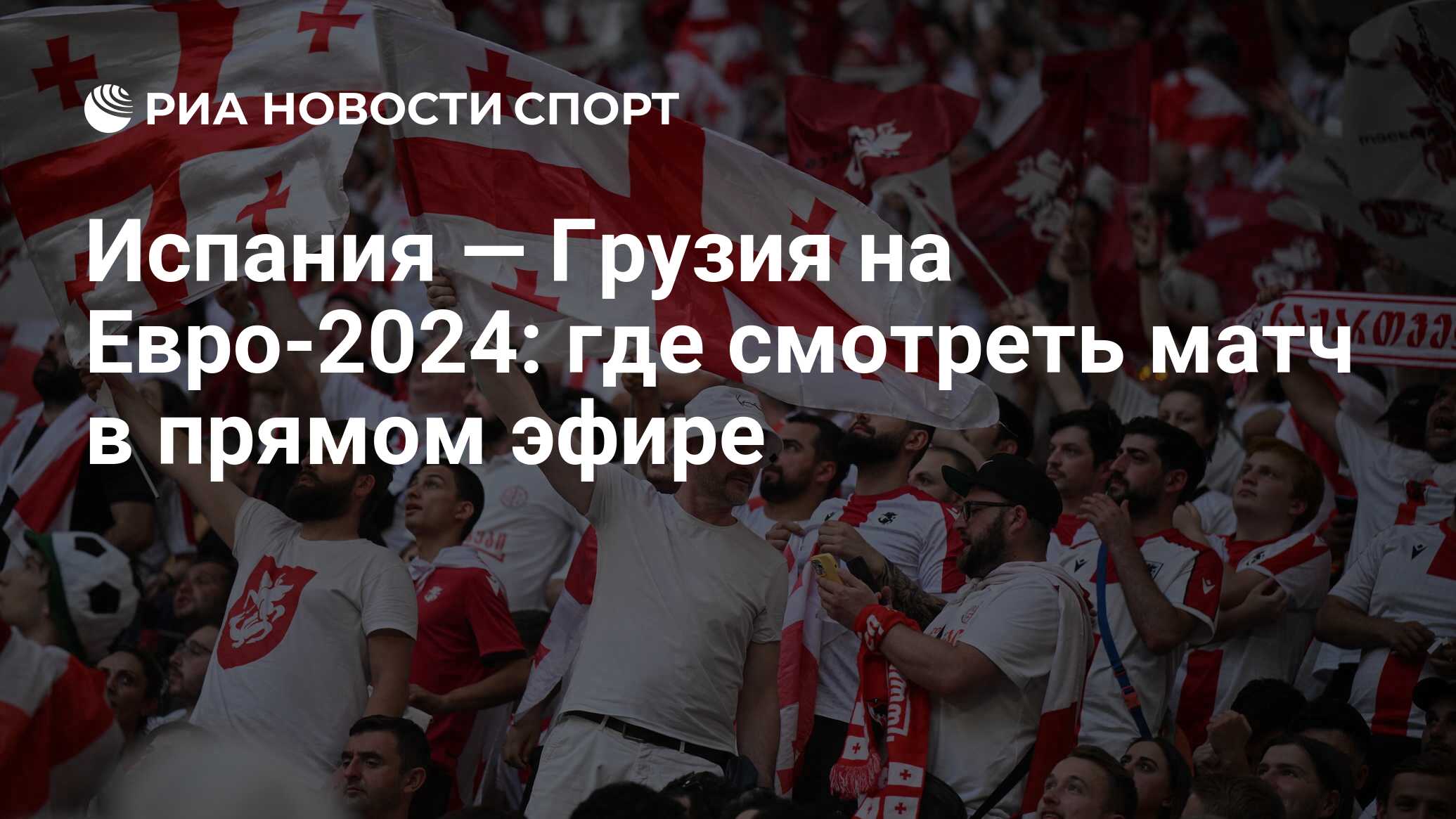 Испания — Грузия на Евро-2024: смотреть онлайн матч 1/8 финала 30 июня