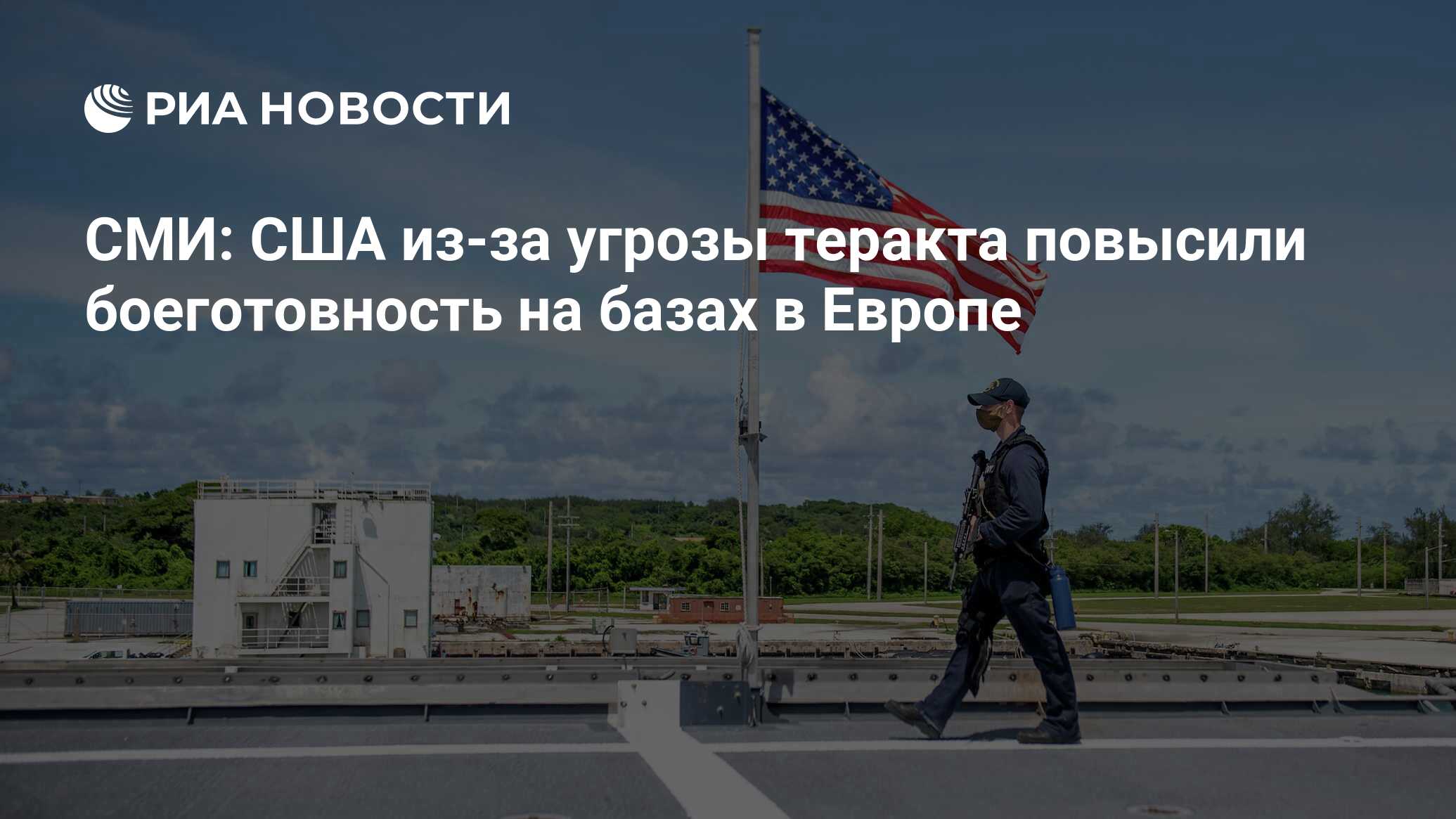 СМИ: США из-за угрозы теракта повысили боеготовность на базах в Европе -  РИА Новости, 30.06.2024