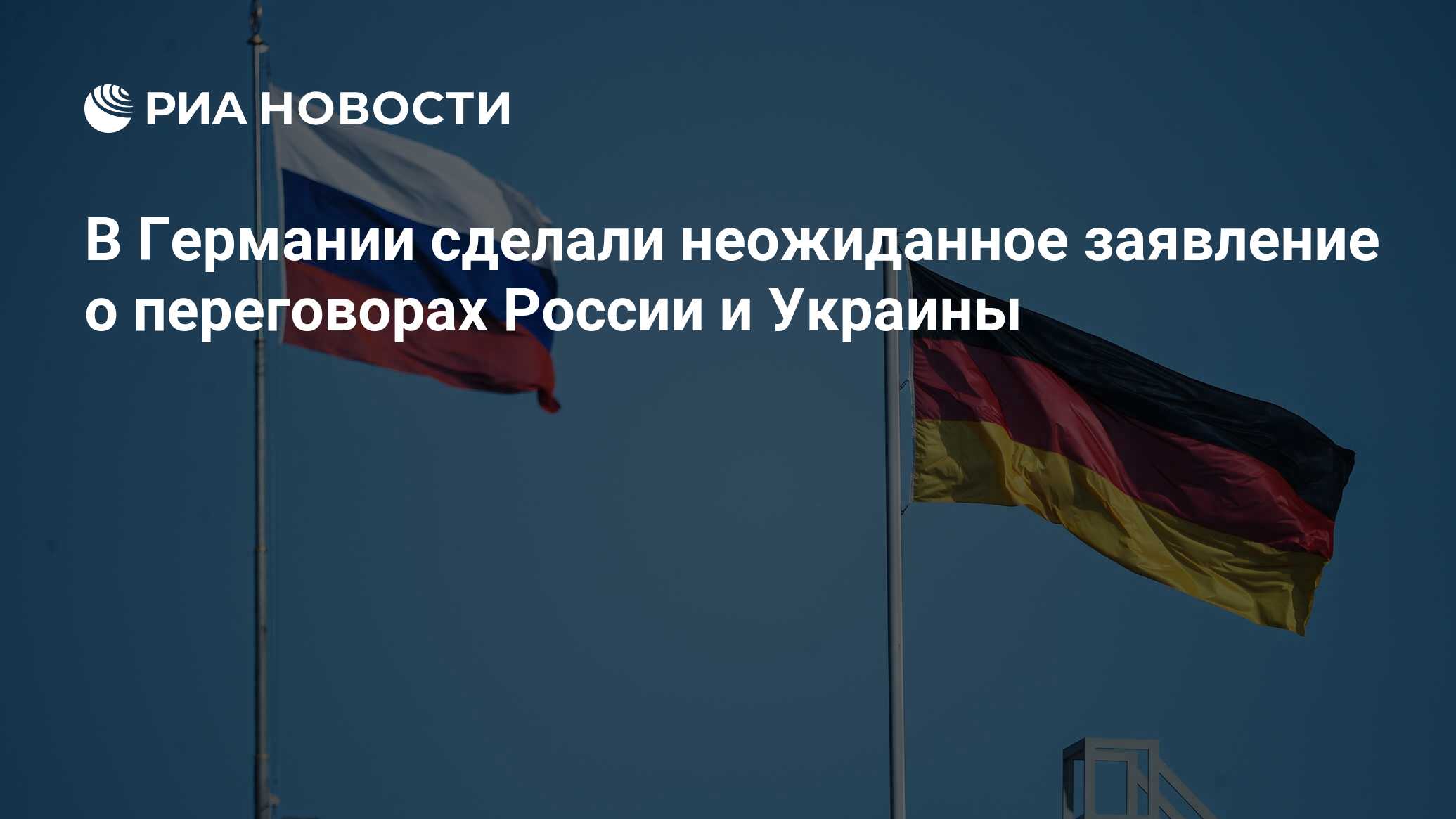 В Германии сделали неожиданное заявление о переговорах России и Украины -  РИА Новости, 30.06.2024