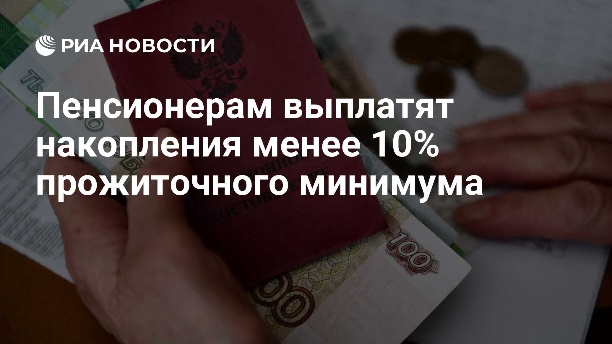 Сколько составляет прожиточный минимум пенсионера