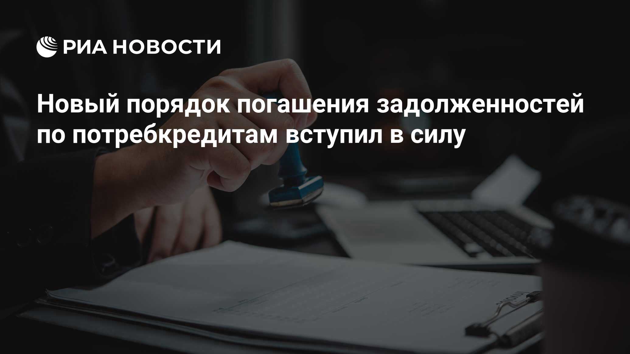 Новый порядок погашения задолженностей по потребкредитам вступил в силу -  РИА Новости, 01.07.2024