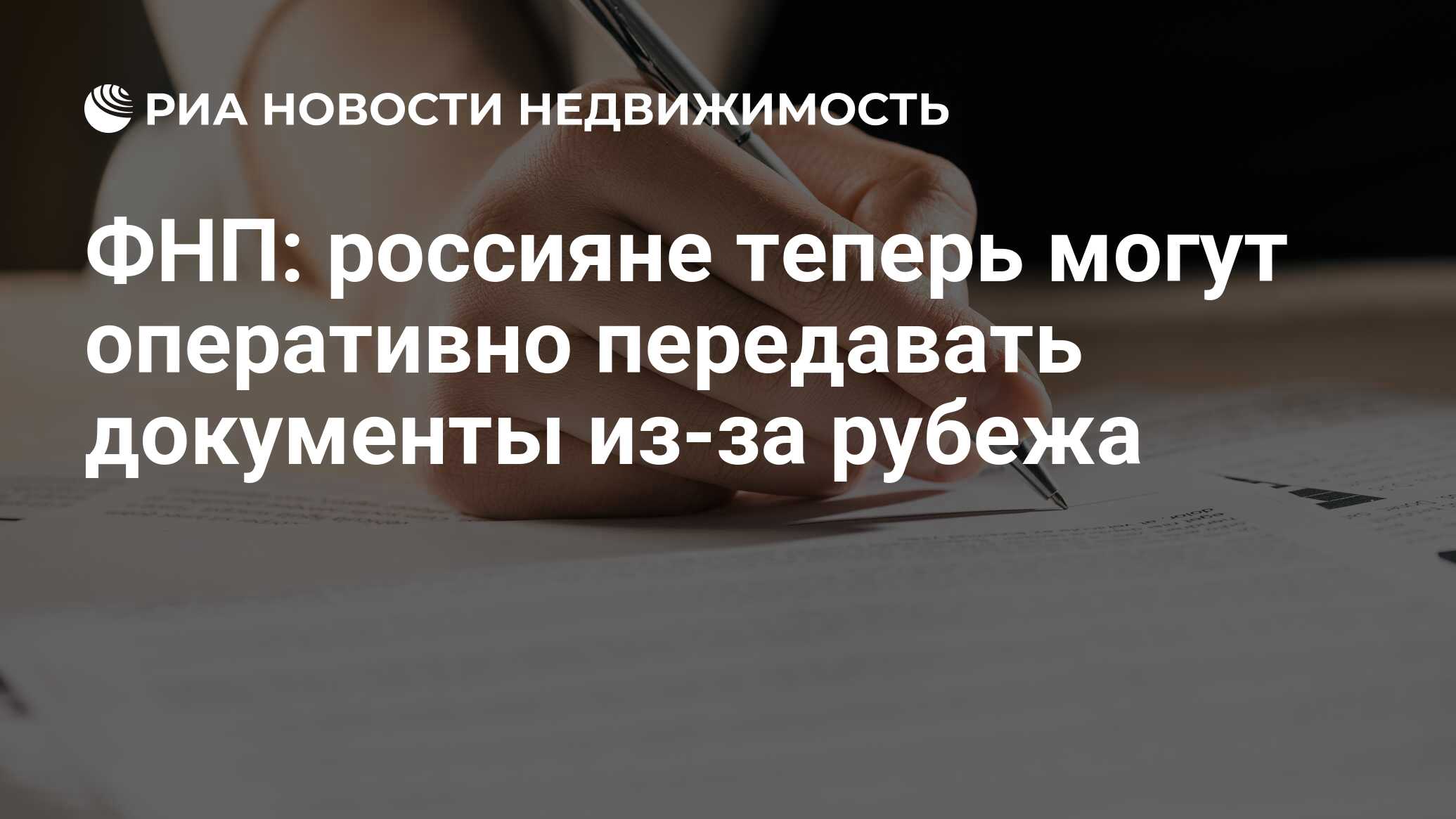 ФНП: россияне теперь могут оперативно передавать документы из-за рубежа -  Недвижимость РИА Новости, 01.07.2024