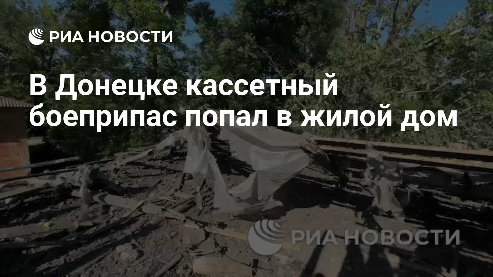 В Донецке кассетный боеприпас попал в жилой дом - РИА Новости, 01.07.2024