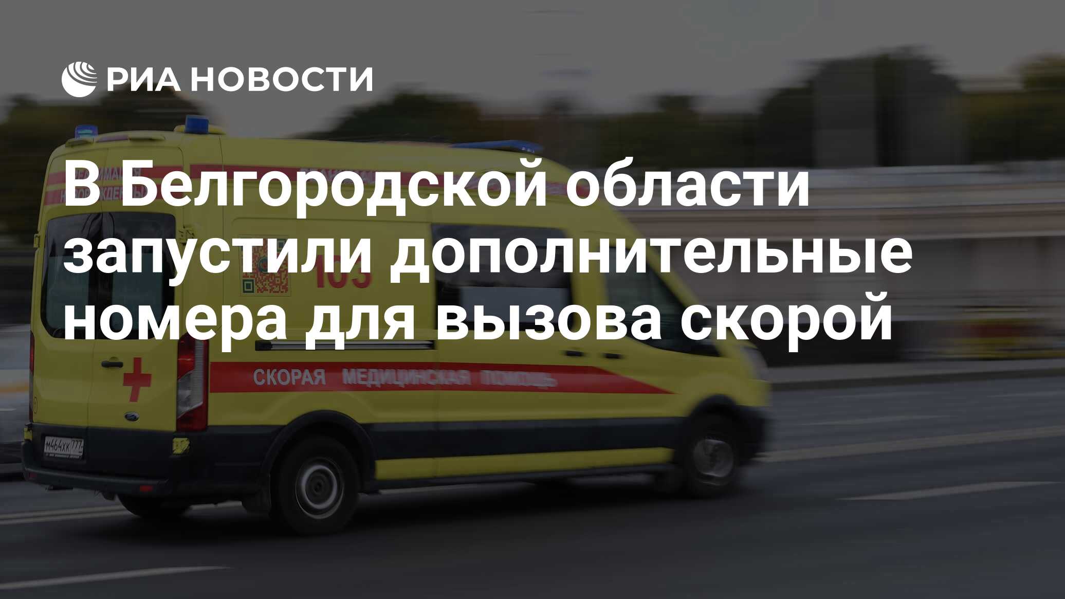 В Белгородской области запустили дополнительные номера для вызова скорой -  РИА Новости, 01.07.2024