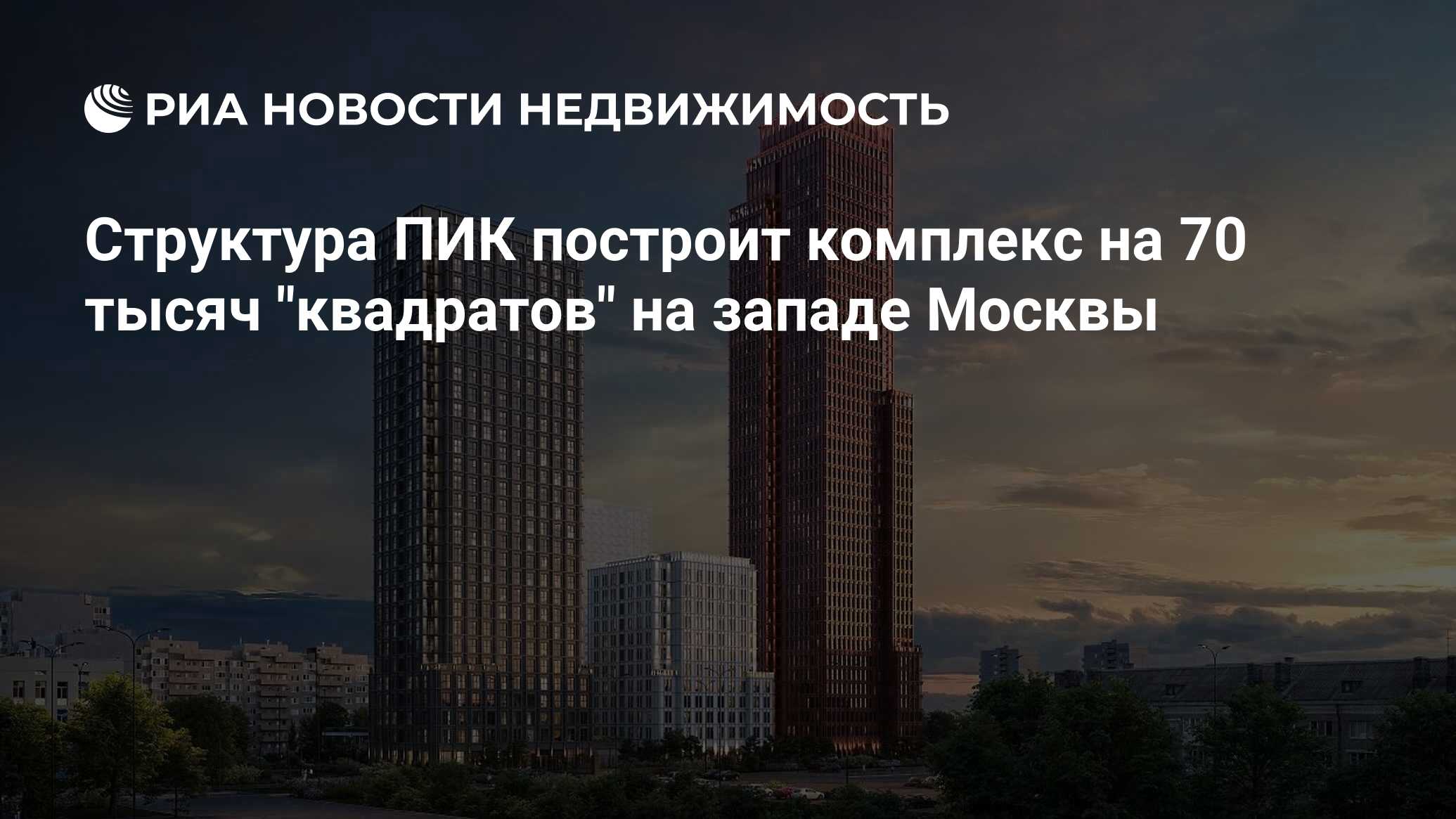 Структура ПИК построит комплекс на 70 тысяч 