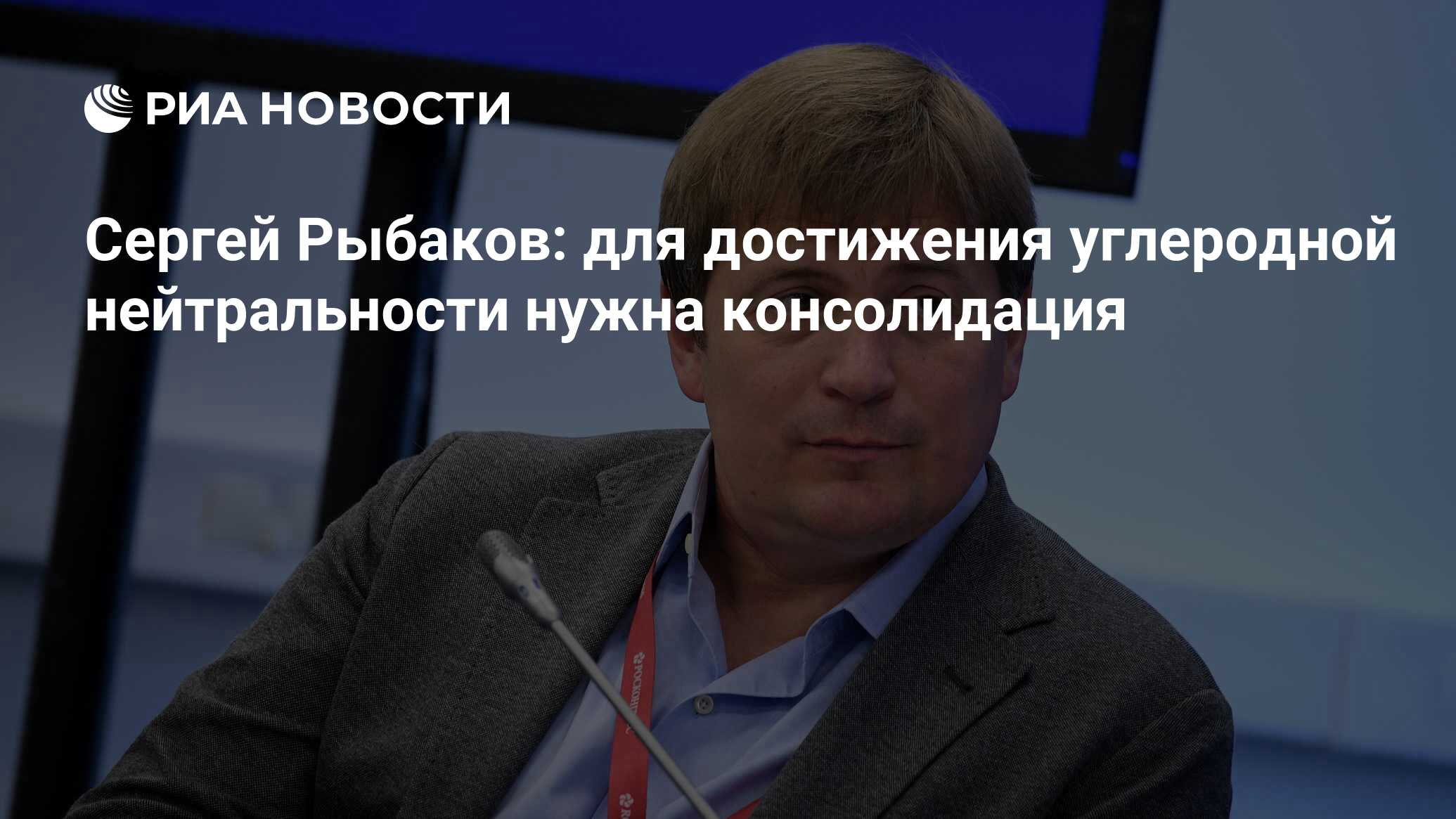 Сергей Рыбаков: для достижения углеродной нейтральности нужна консолидация  - РИА Новости, 02.07.2024