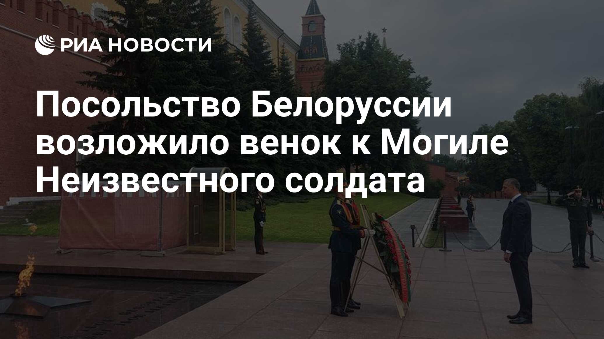 Посольство Белоруссии возложило венок к Могиле Неизвестного солдата - РИА  Новости, 01.07.2024