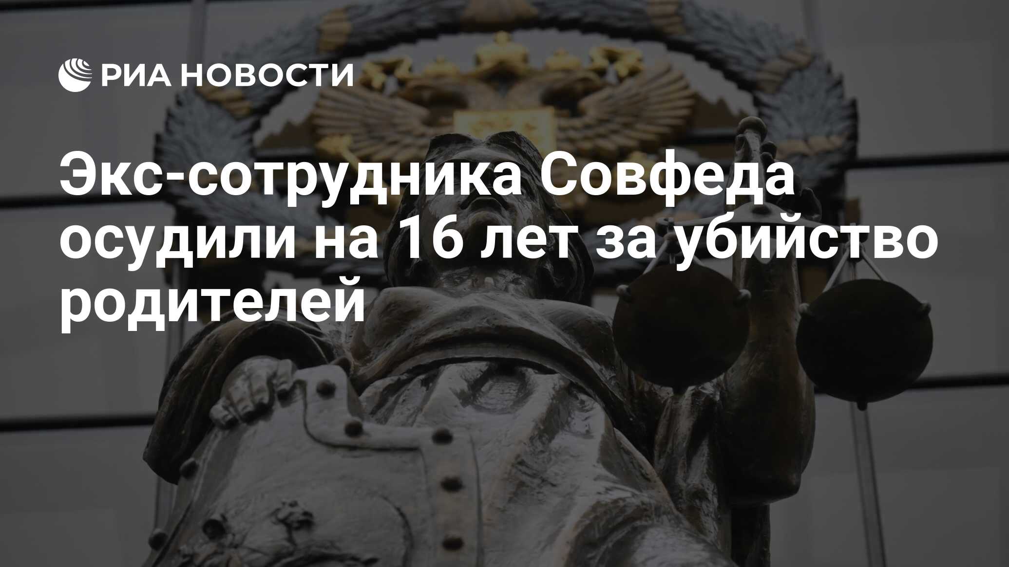 Экс-сотрудника Совфеда осудили на 16 лет за убийство родителей - РИА  Новости, 01.07.2024