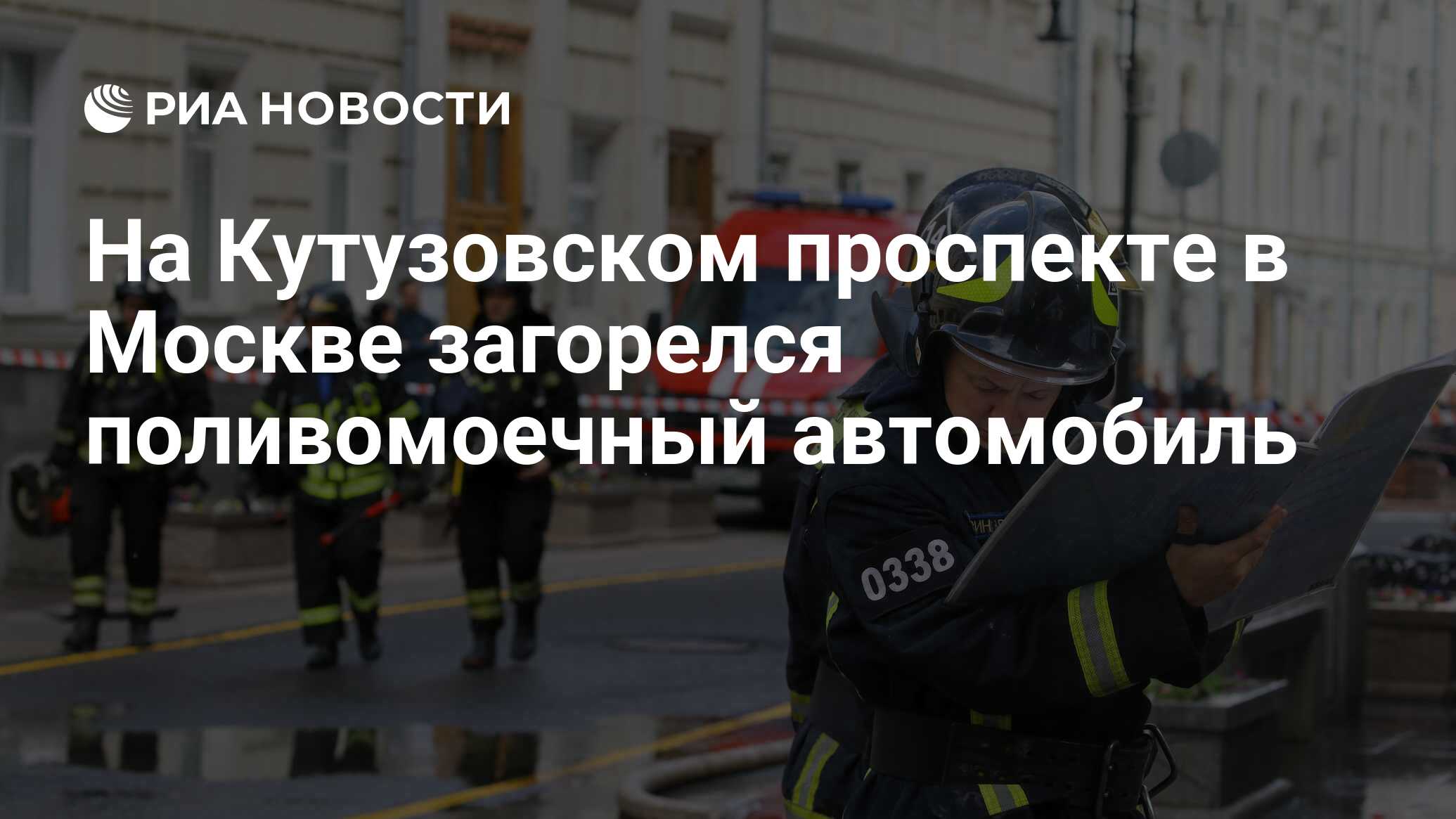 На Кутузовском проспекте в Москве загорелся поливомоечный автомобиль - РИА  Новости, 01.07.2024