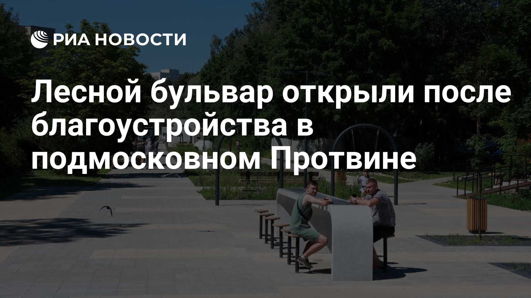 Лесной бульвар открыли после благоустройства в подмосковном Протвине ...