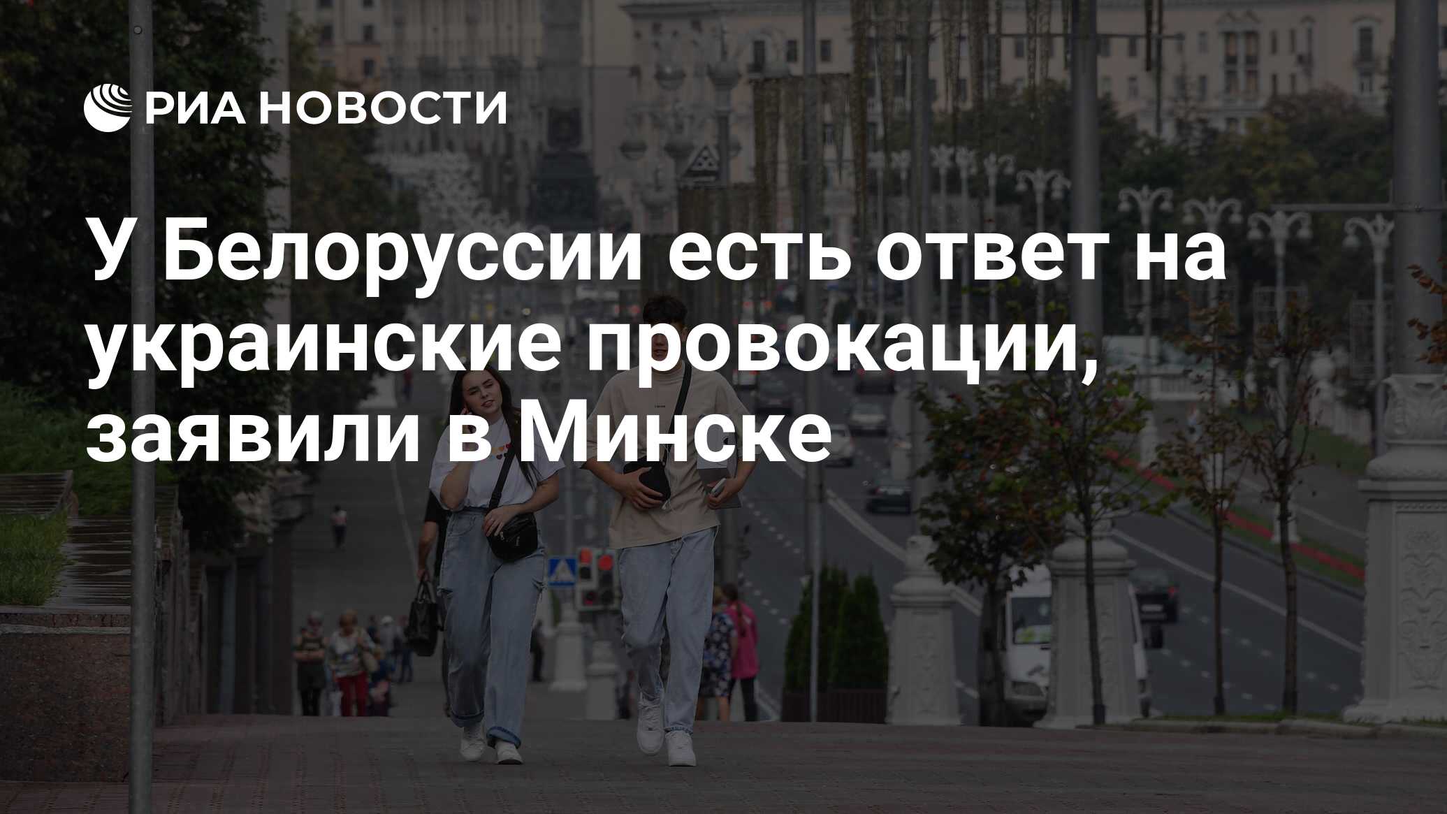 У Белоруссии есть ответ на украинские провокации, заявили в Минске - РИА  Новости, 01.07.2024