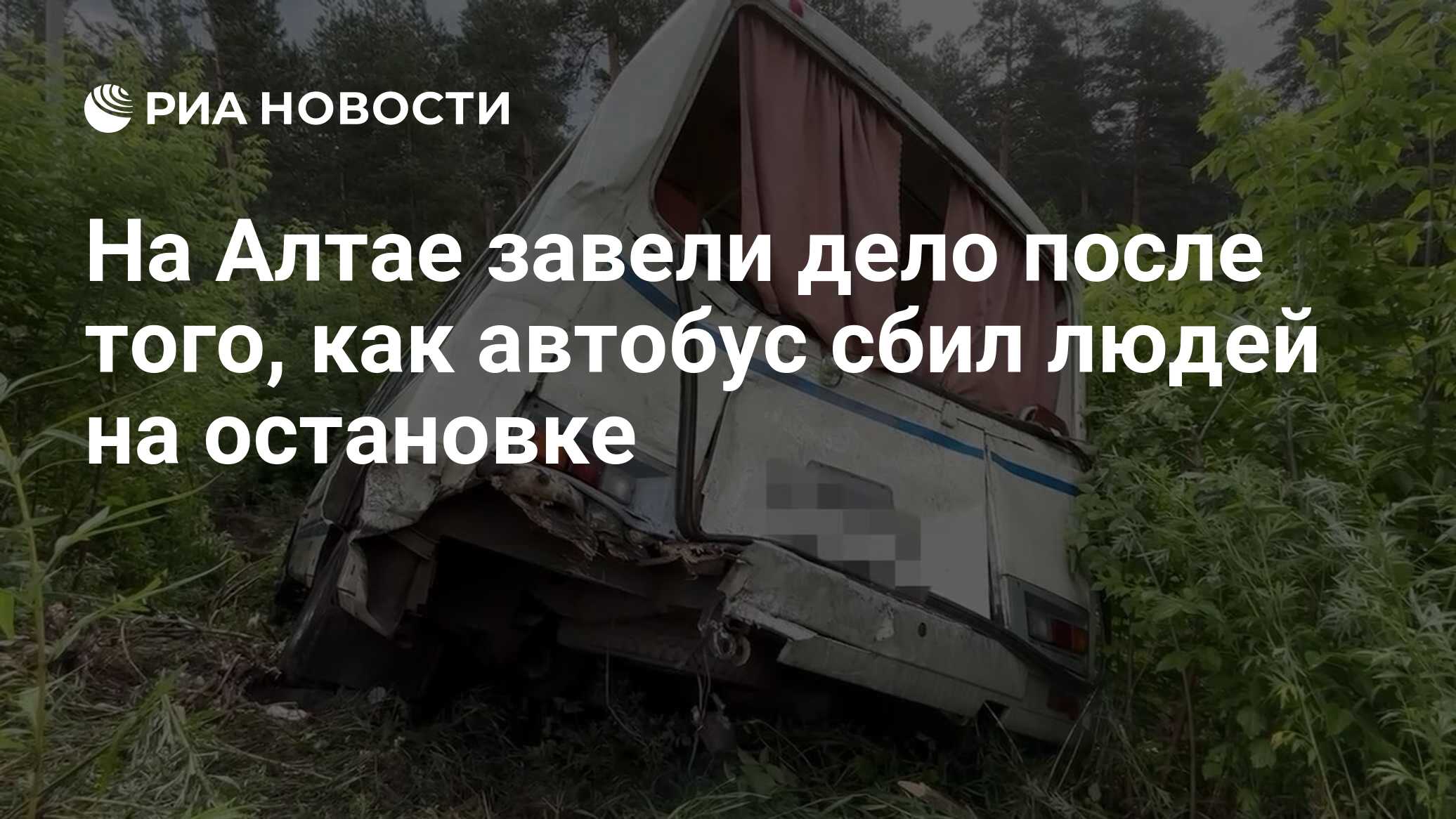 На Алтае завели дело после того, как автобус сбил людей на остановке - РИА  Новости, 01.07.2024